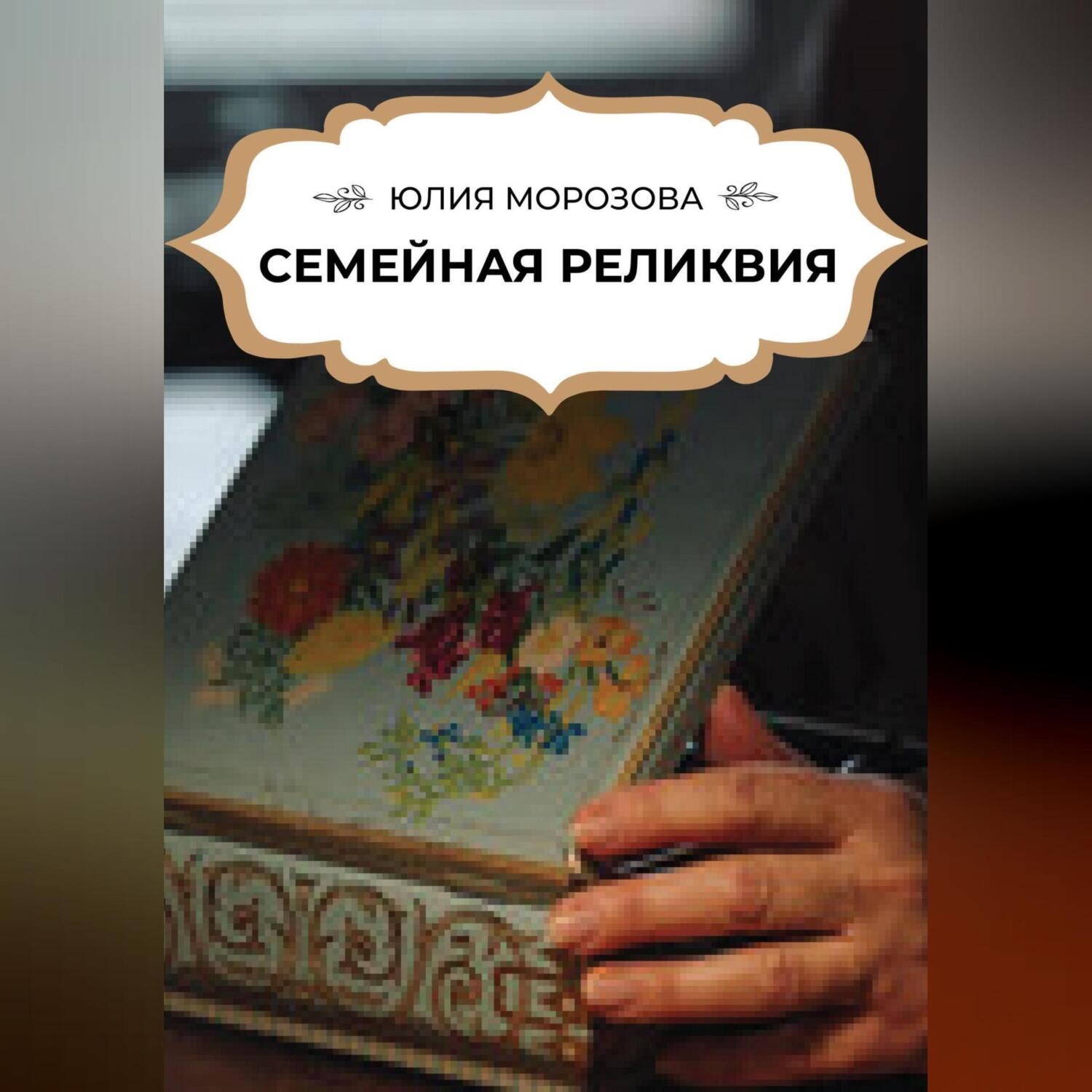 Обложка книги «Семейная реликвия»