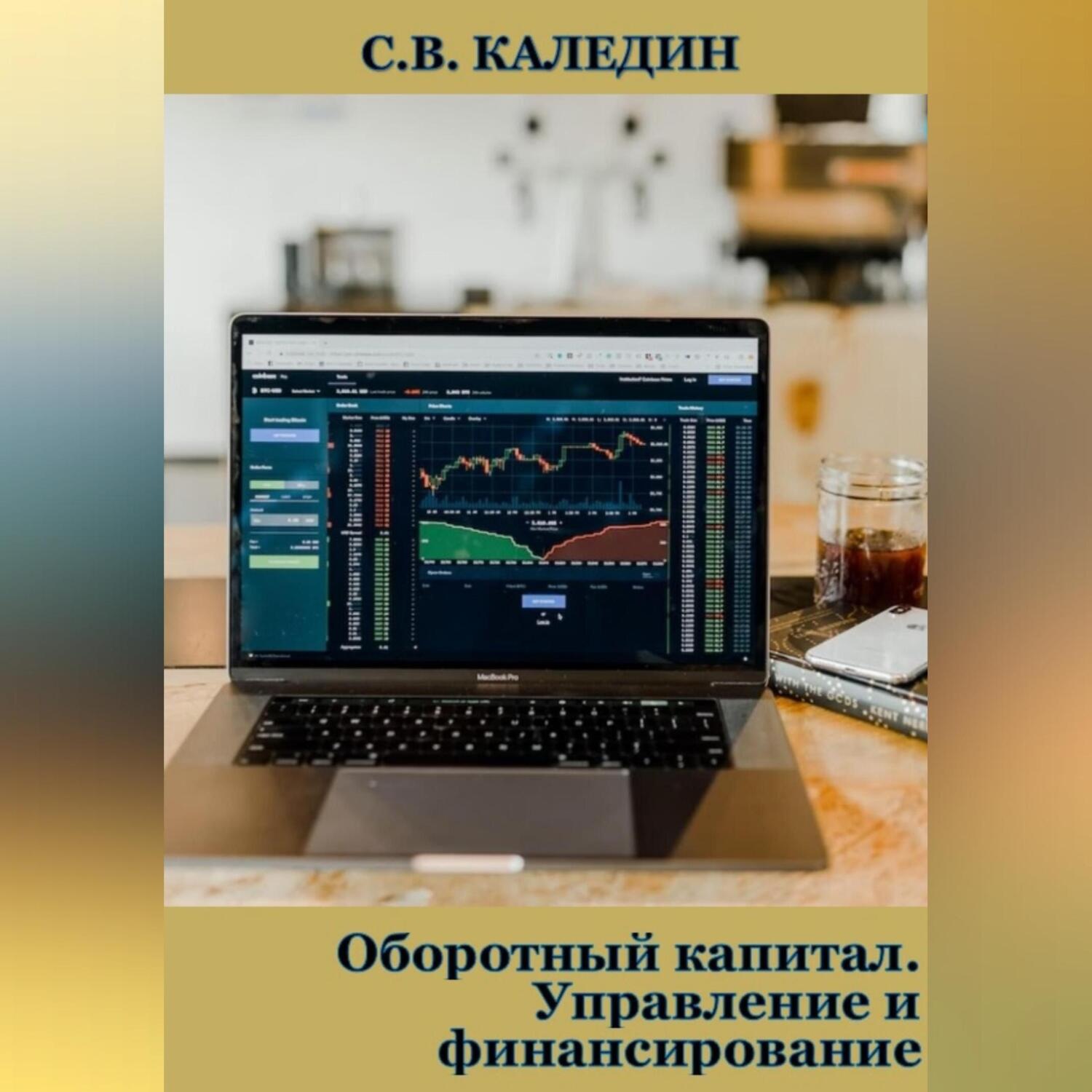 Обложка книги «Оборотный капитал. Управление и финансирование»