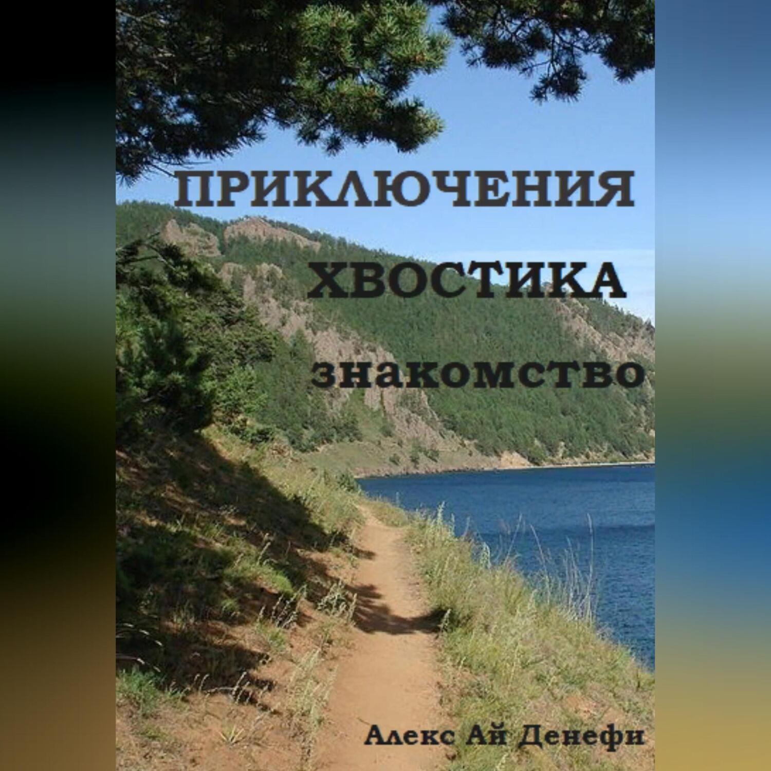Обложка книги «Приключения Хвостика. Знакомство»