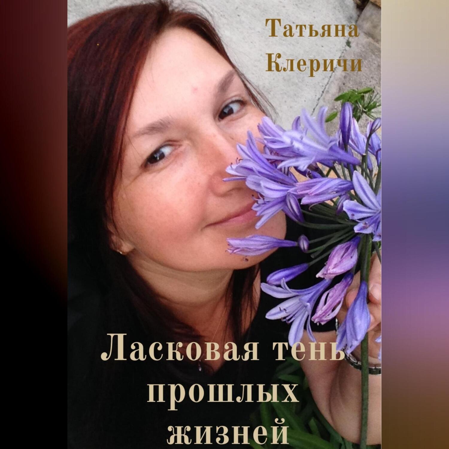 Обложка книги «Ласковая тень прошлых жизней»