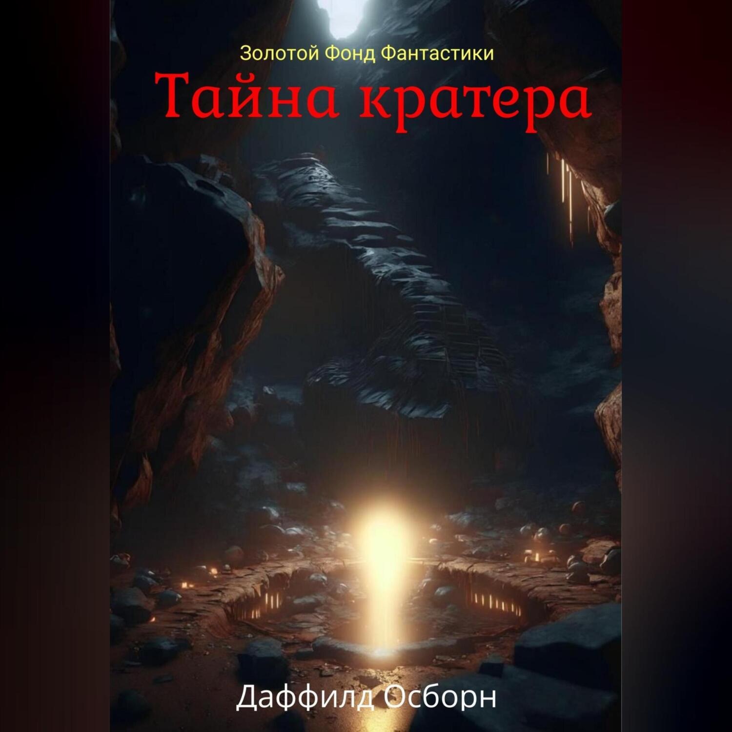Обложка книги «Тайна кратера»