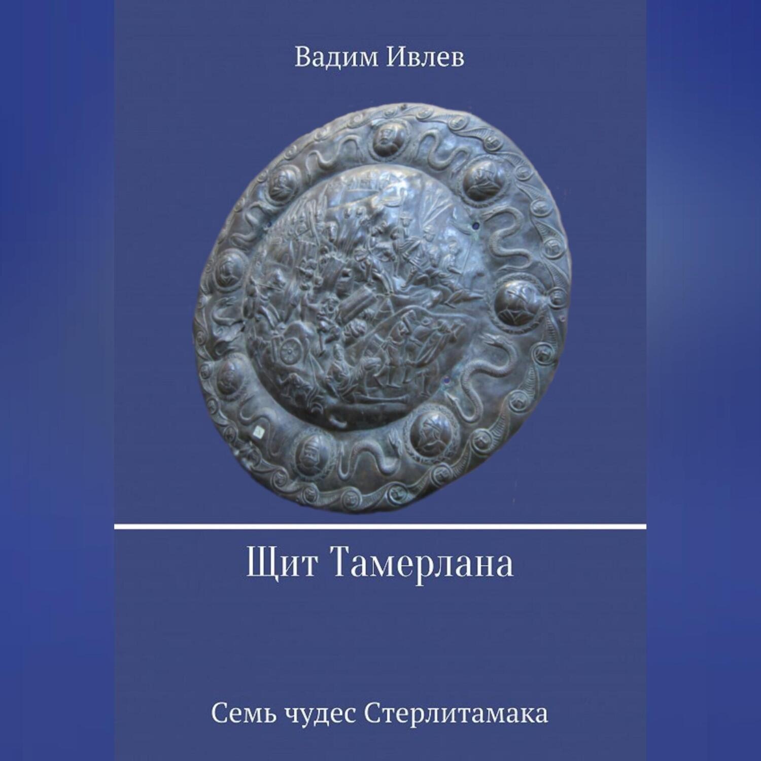 Обложка книги «Щит Тамерлана»