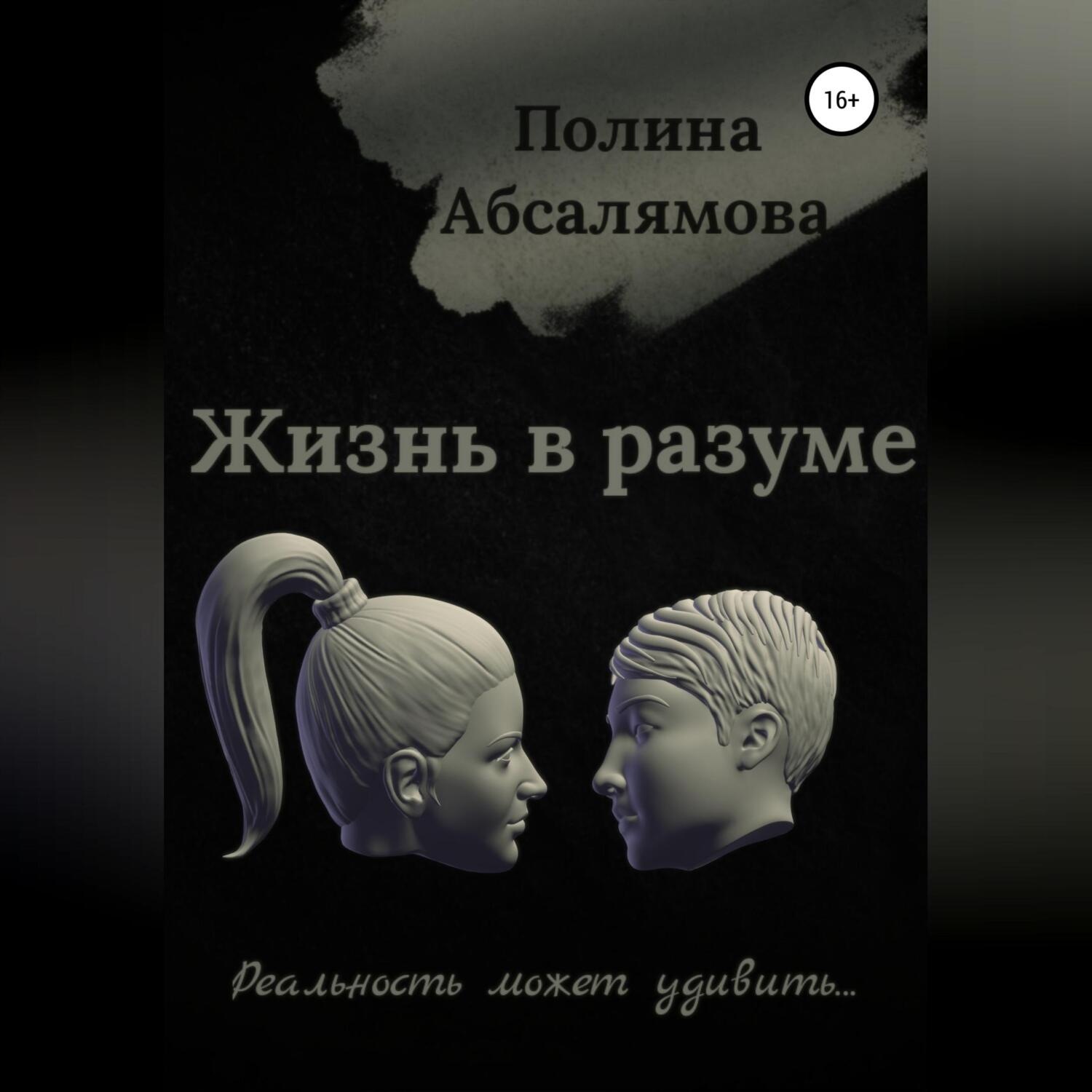 Обложка книги «Жизнь в разуме»