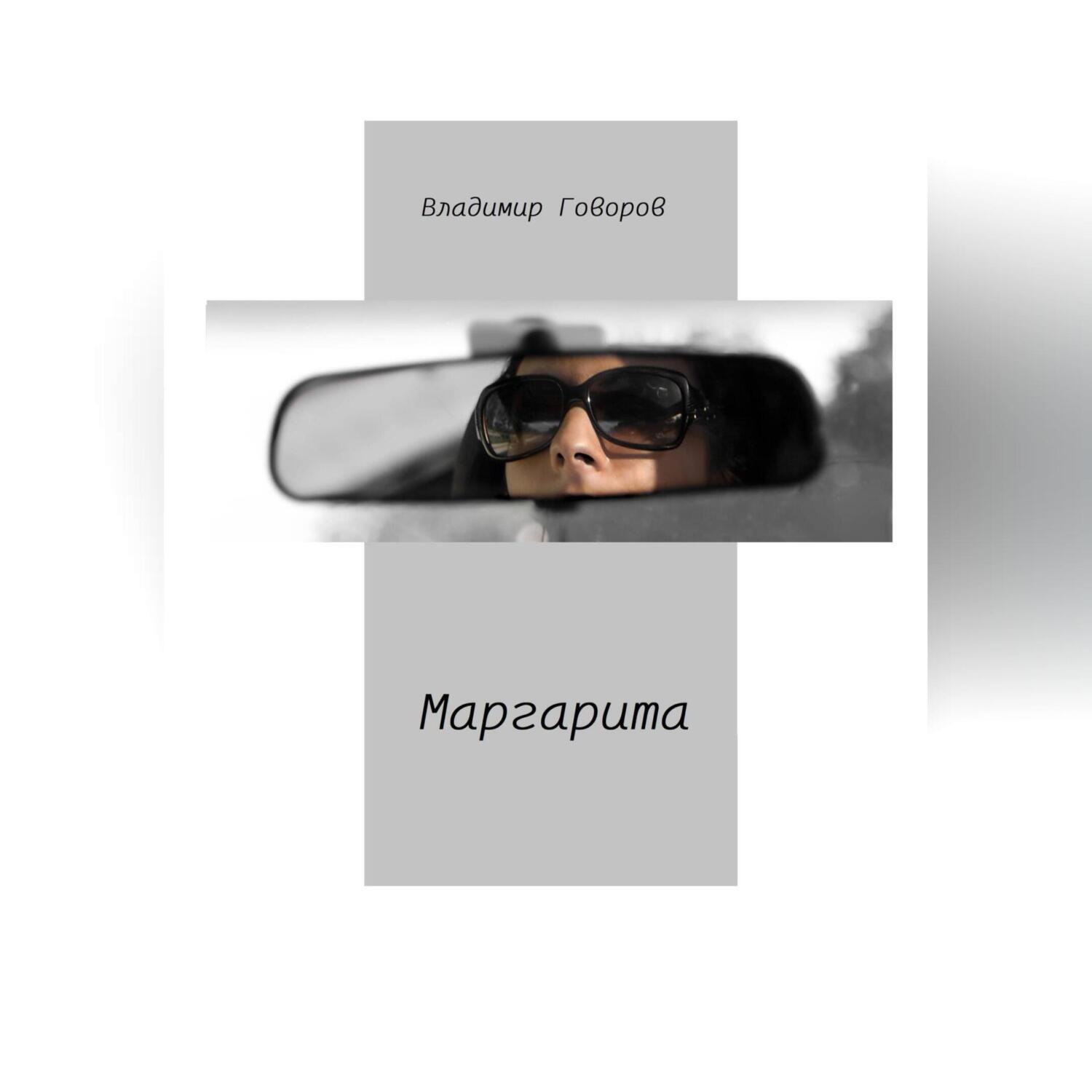Обложка книги «Маргарита»