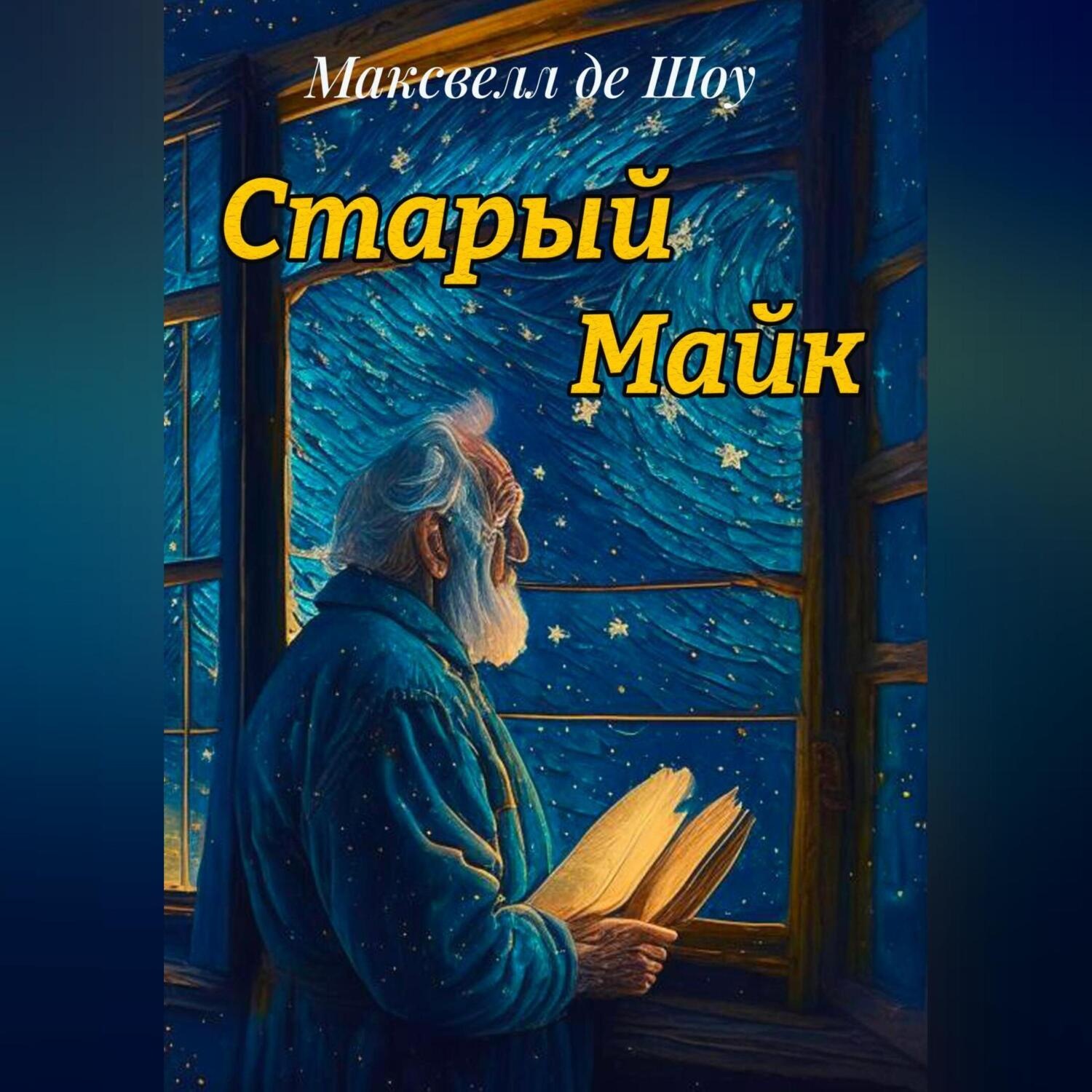 Обложка книги «Старый Майк»