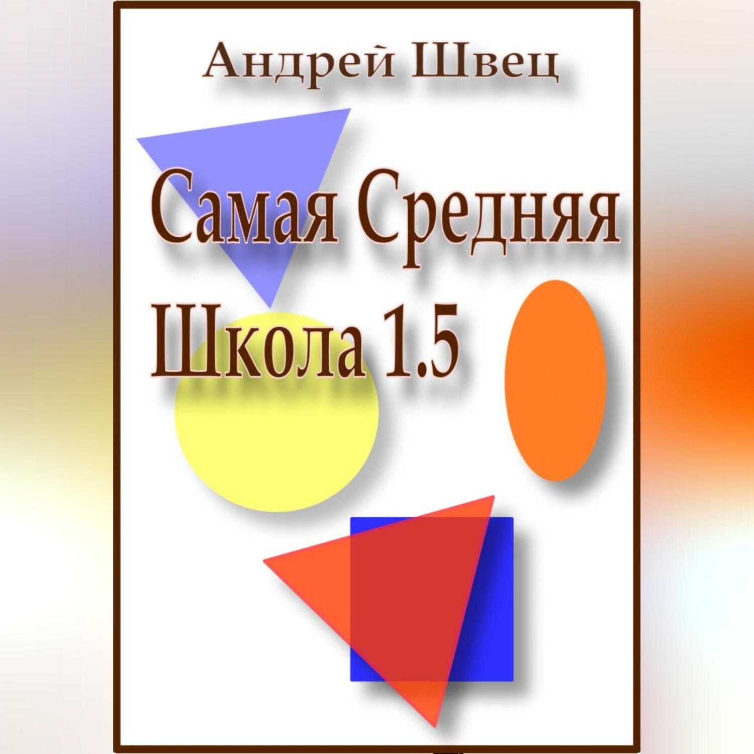 Обложка книги «Самая средняя школа 1.5»