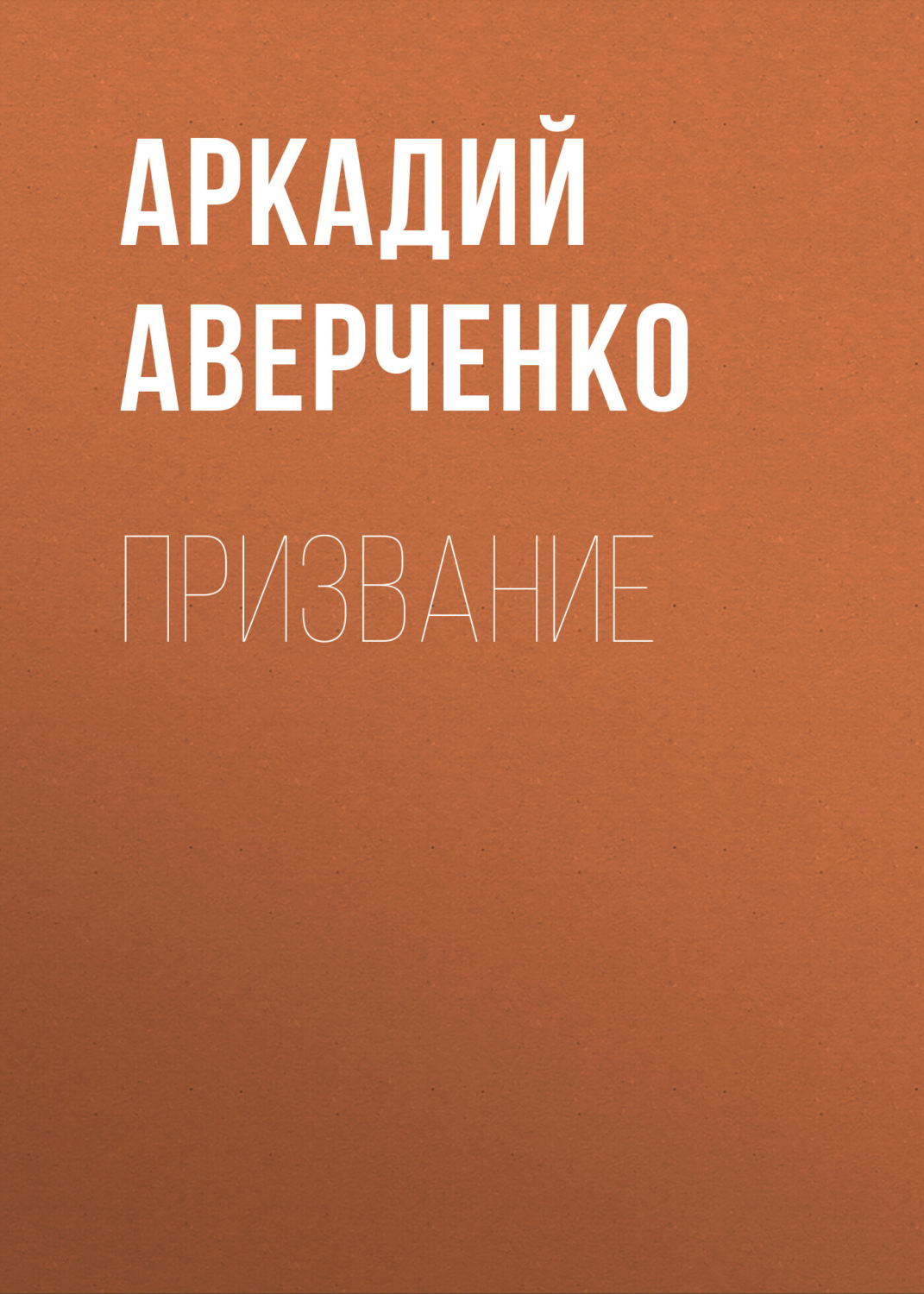 Обложка книги «Призвание»