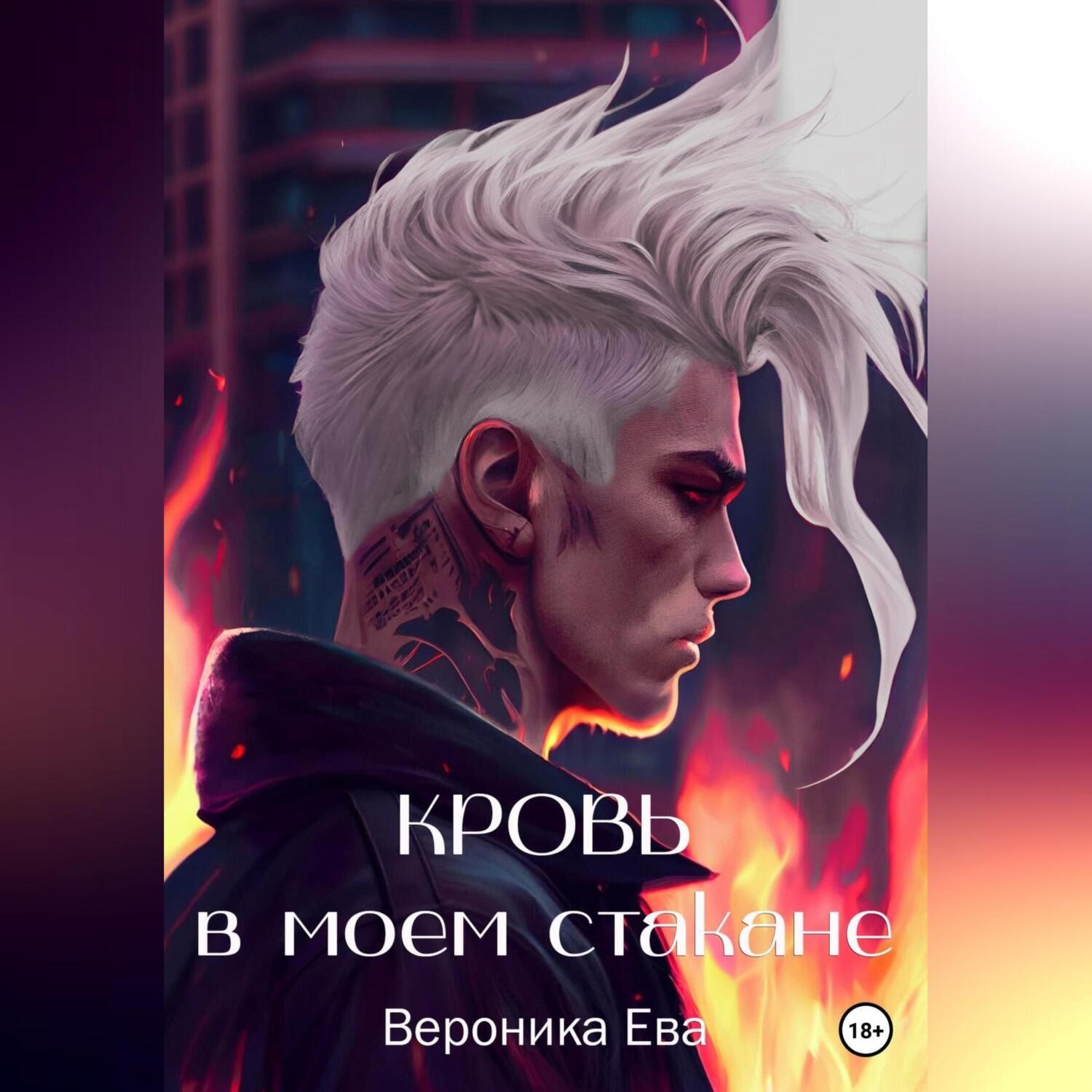 Обложка книги «Кровь в моем стакане»