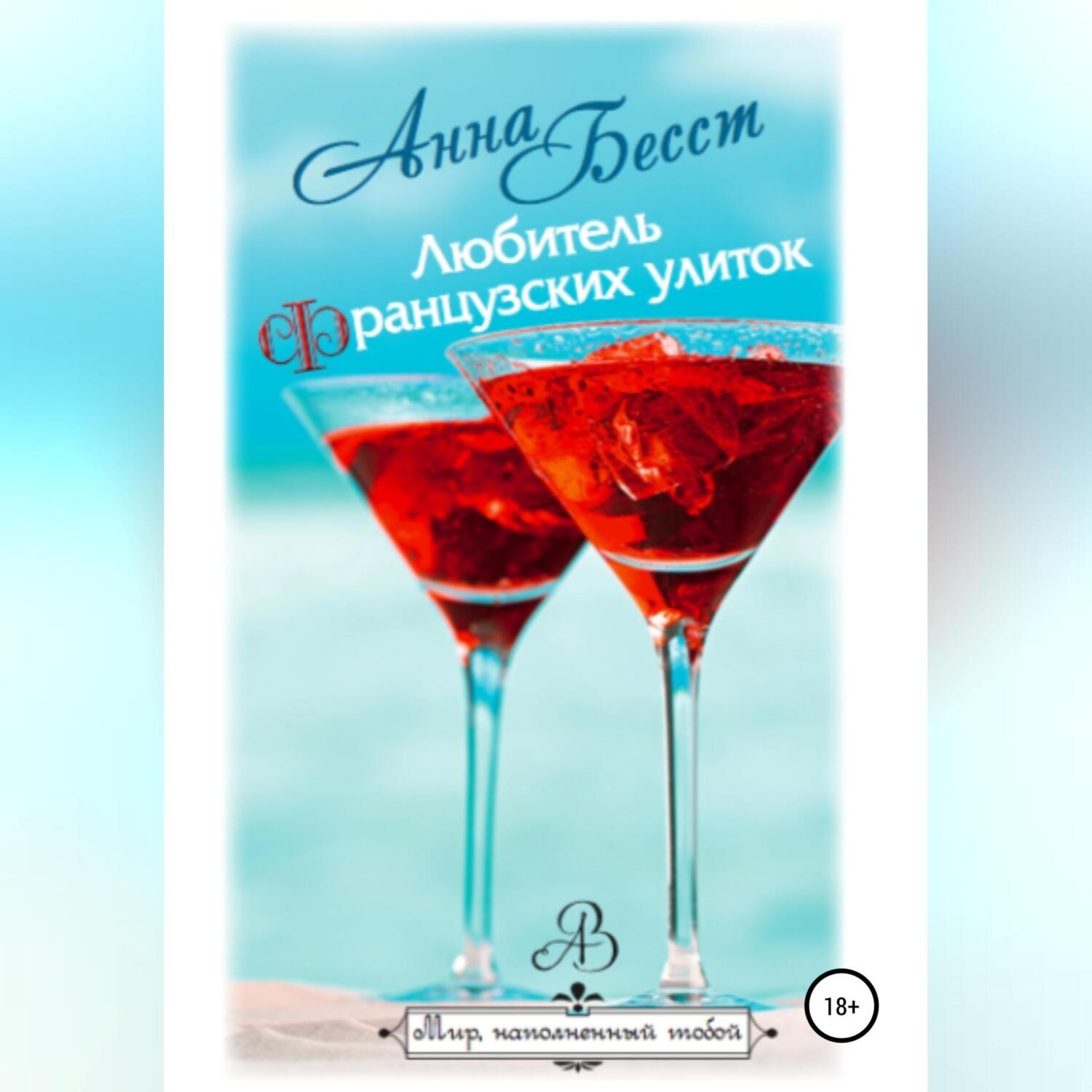 Обложка книги «Любитель французских улиток»