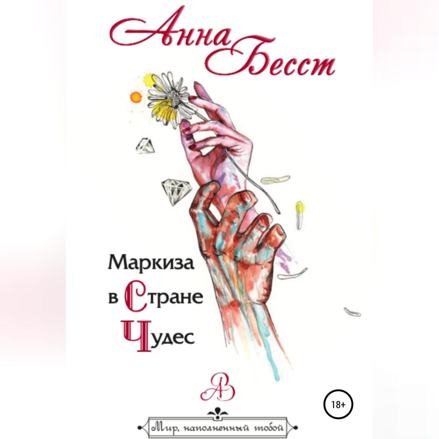 Обложка книги «Маркиза в стране чудес»