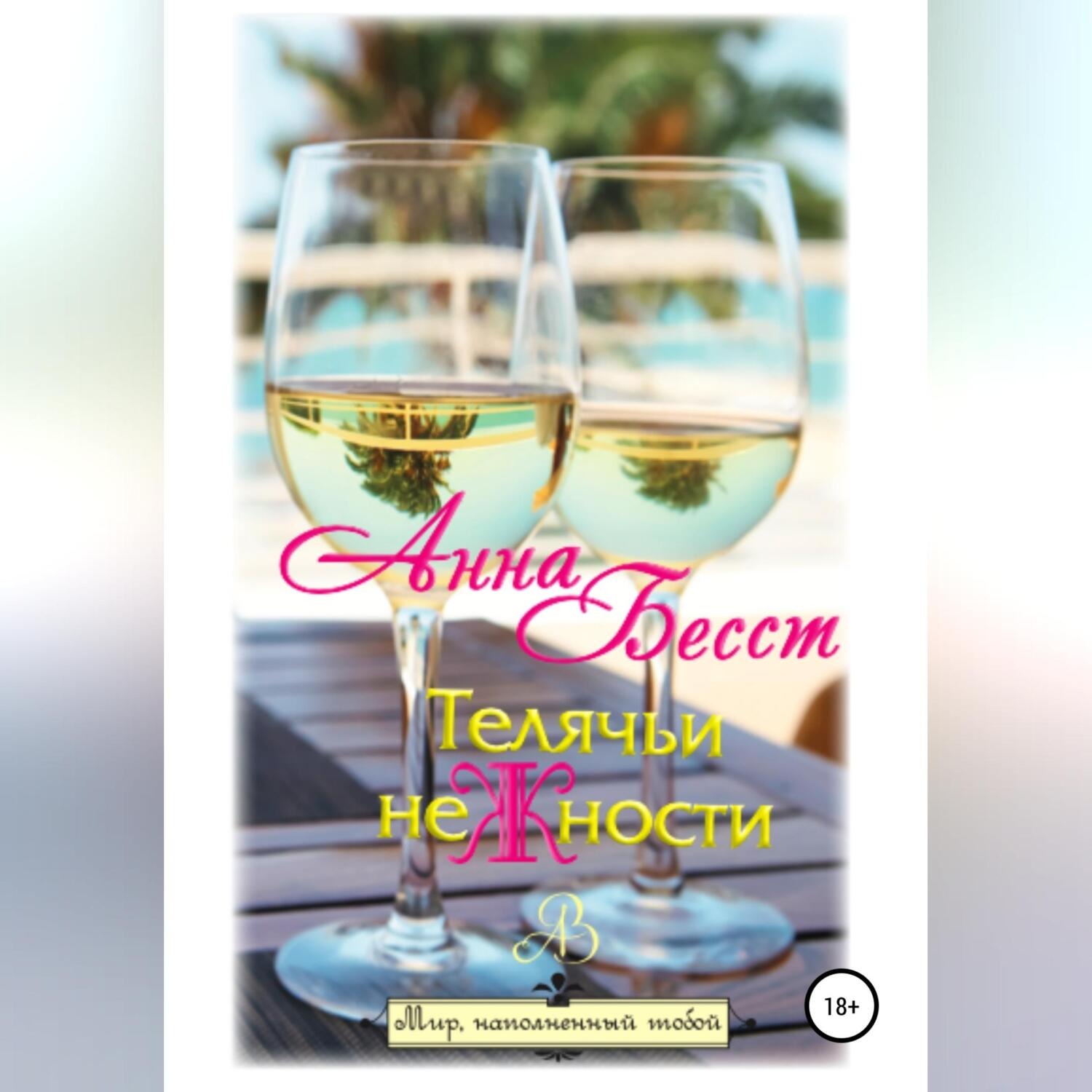 Обложка книги «Телячьи неЖности»