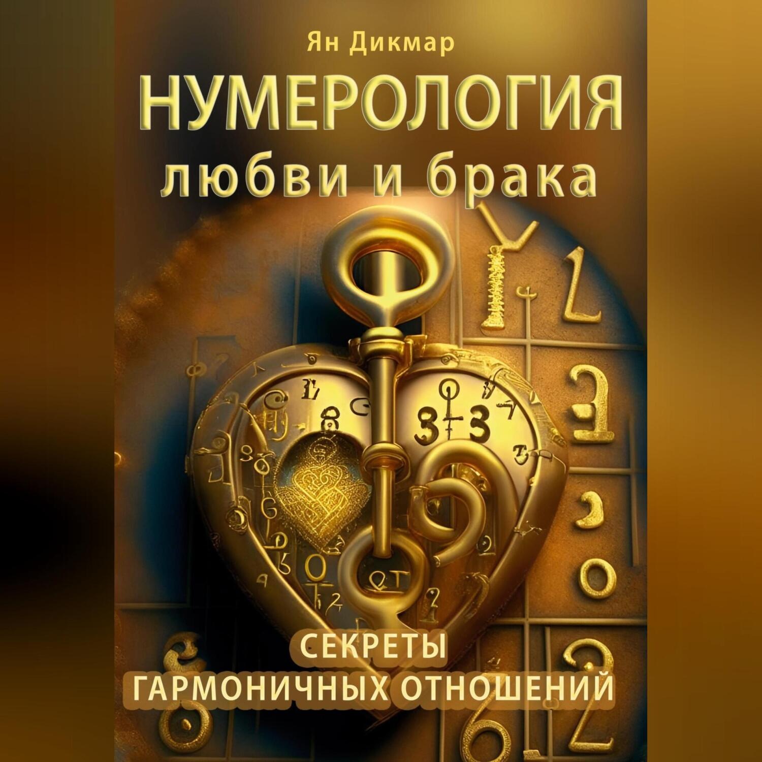 Обложка книги «Нумерология любви и брака. Секреты гармоничных отношений»