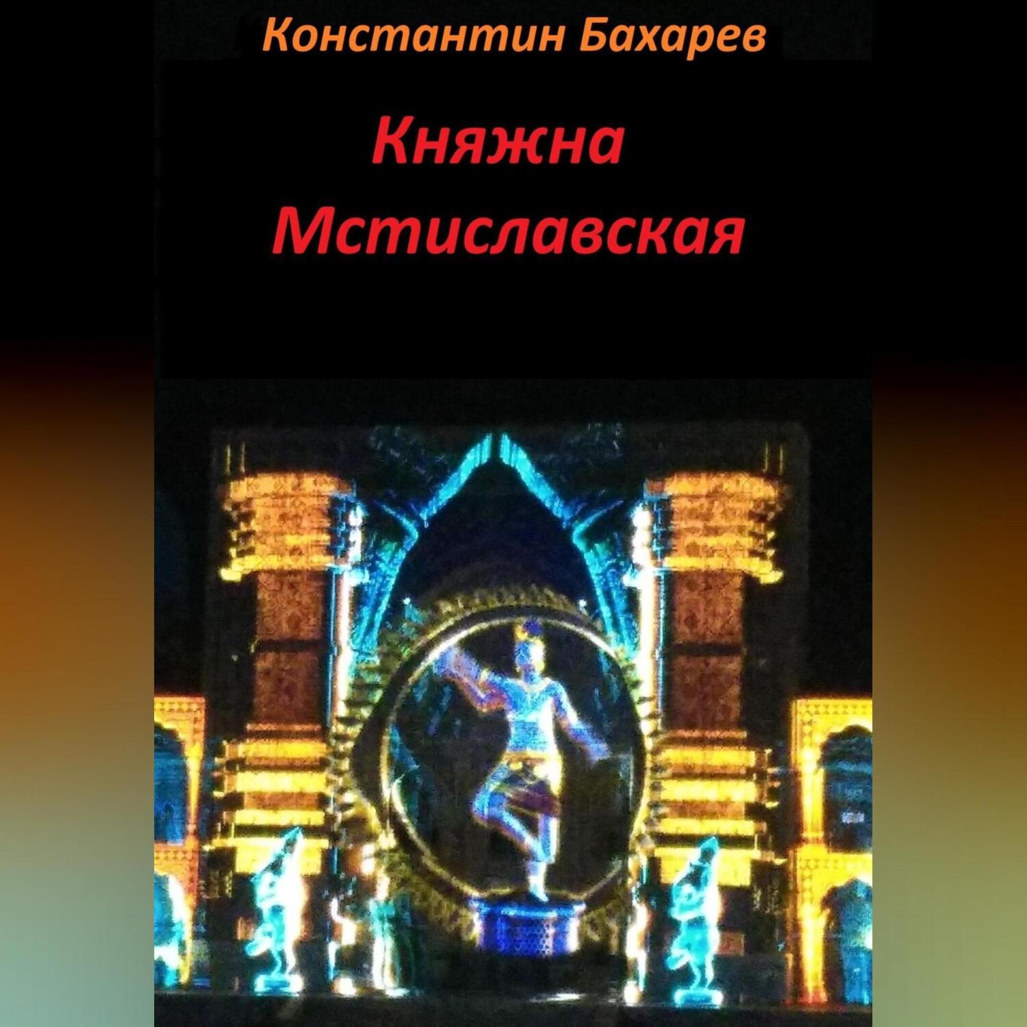 Обложка книги «Княжна Мстиславская»