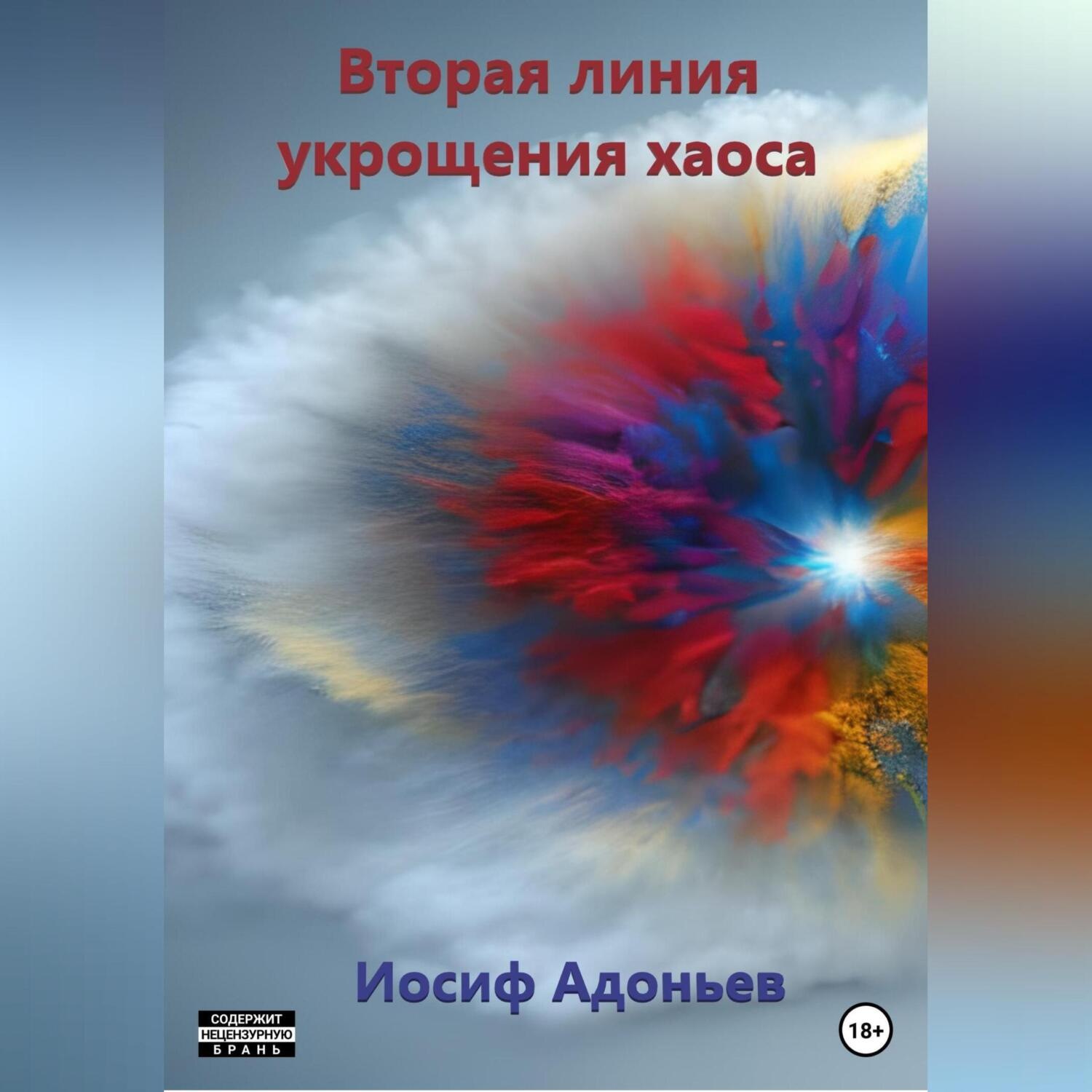Обложка книги «Вторая линия укрощения хаоса»