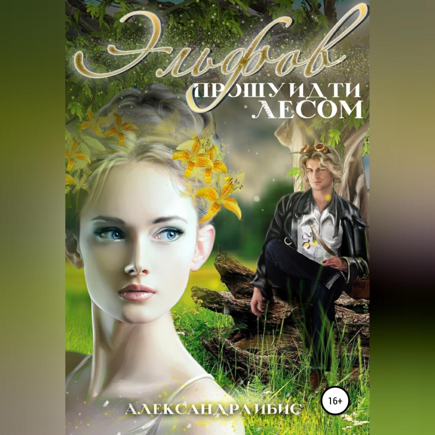 Обложка книги «Эльфов прошу идти лесом»