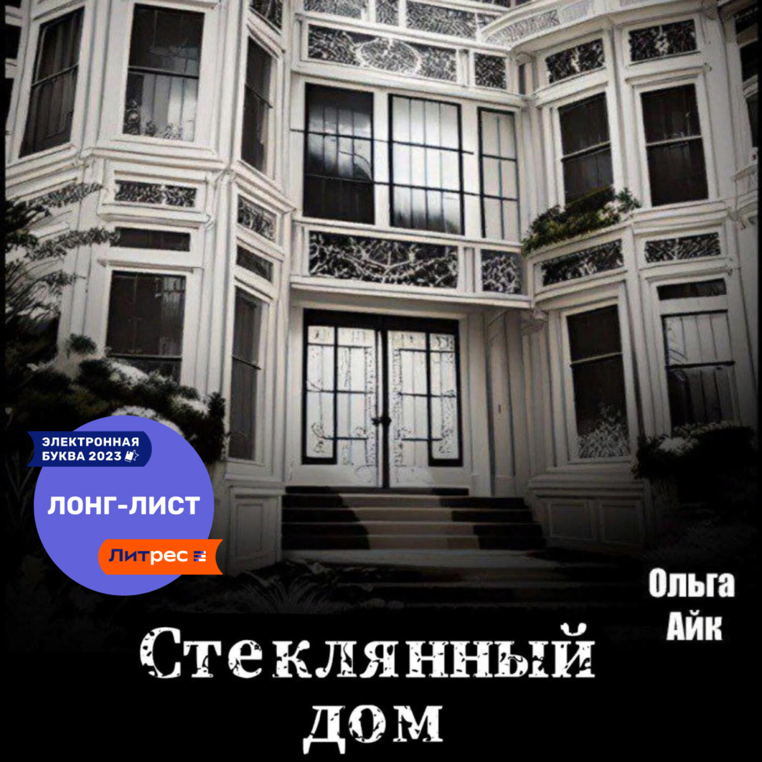 Обложка книги «Стеклянный дом»