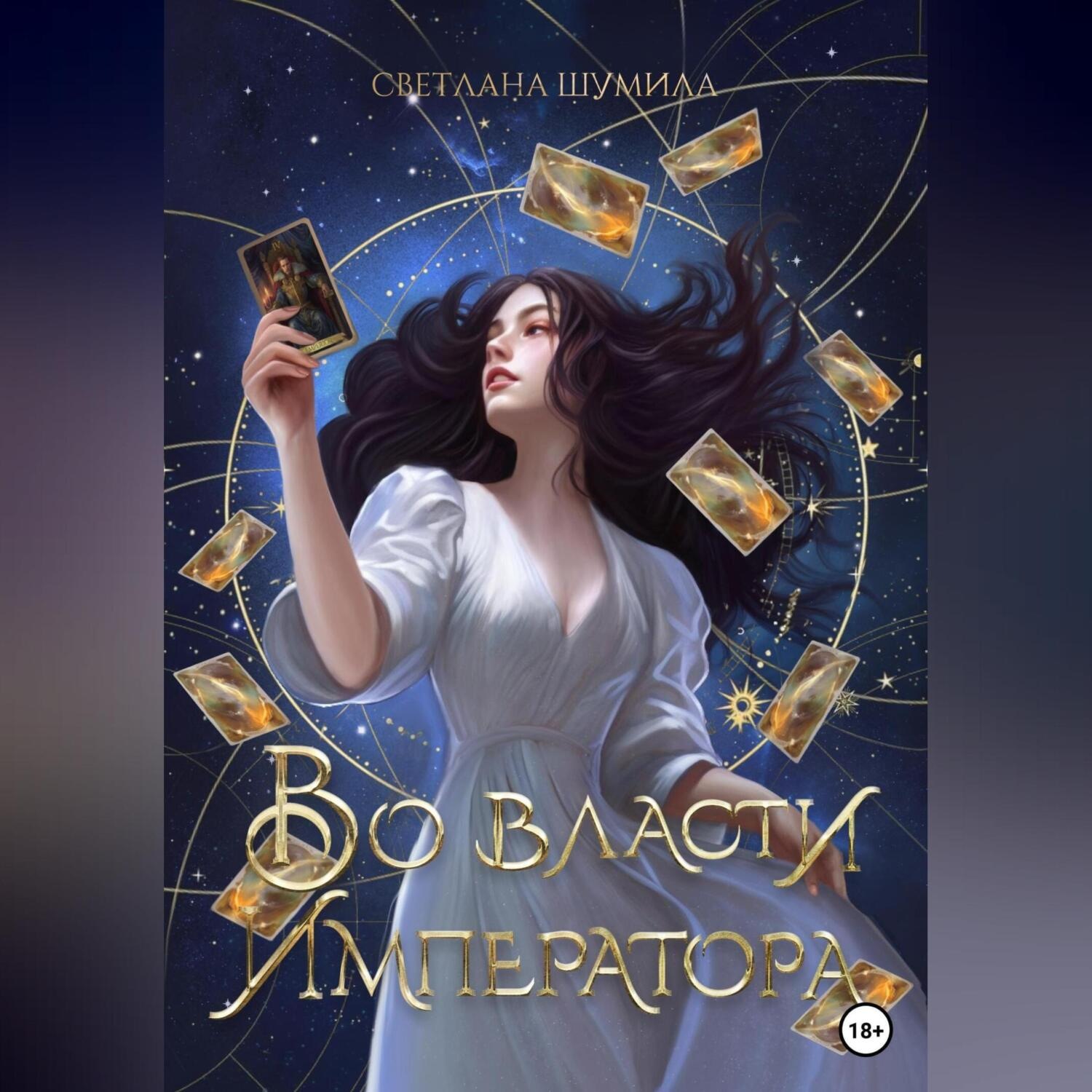 Обложка книги «Во власти Императора»