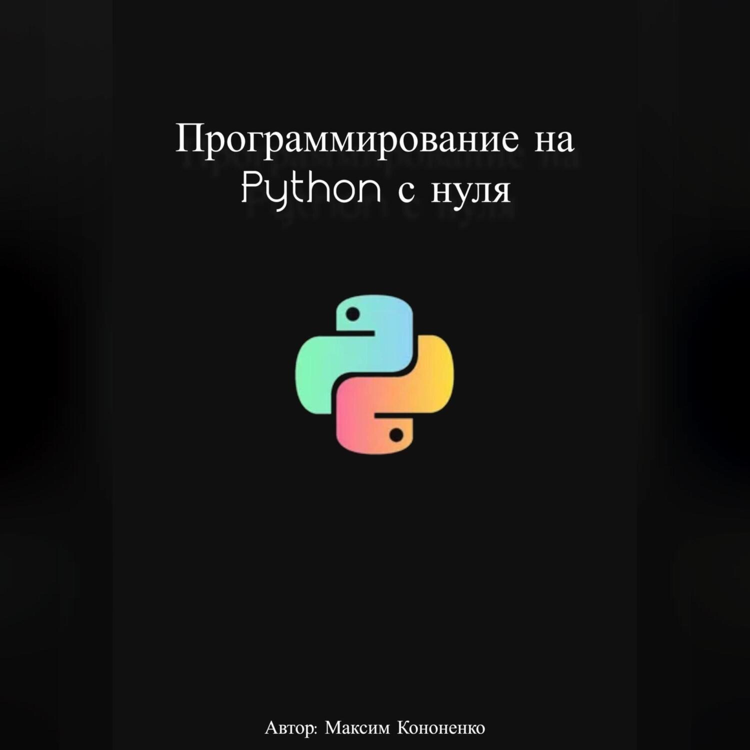 Обложка книги «Программирование на Python с нуля»