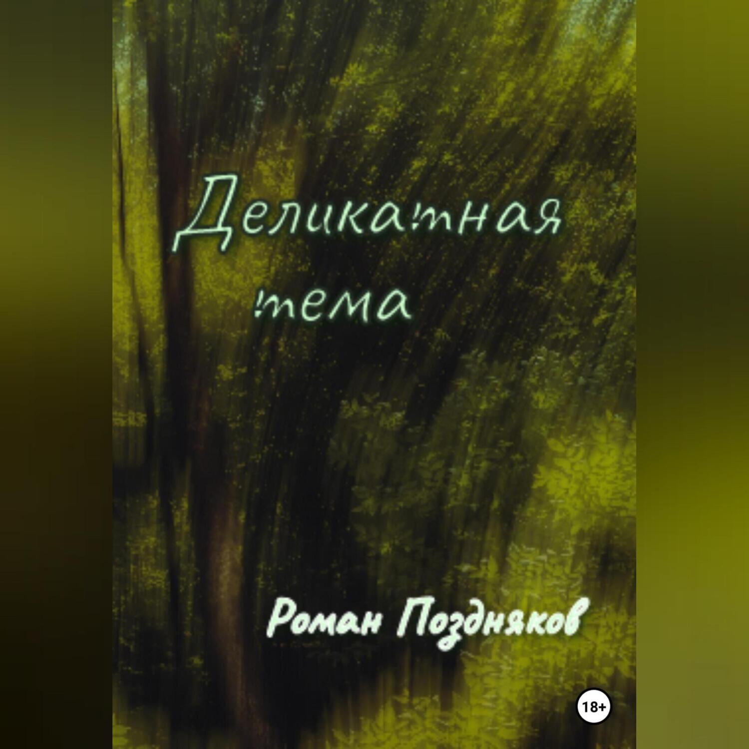 Обложка книги «Деликатная тема»