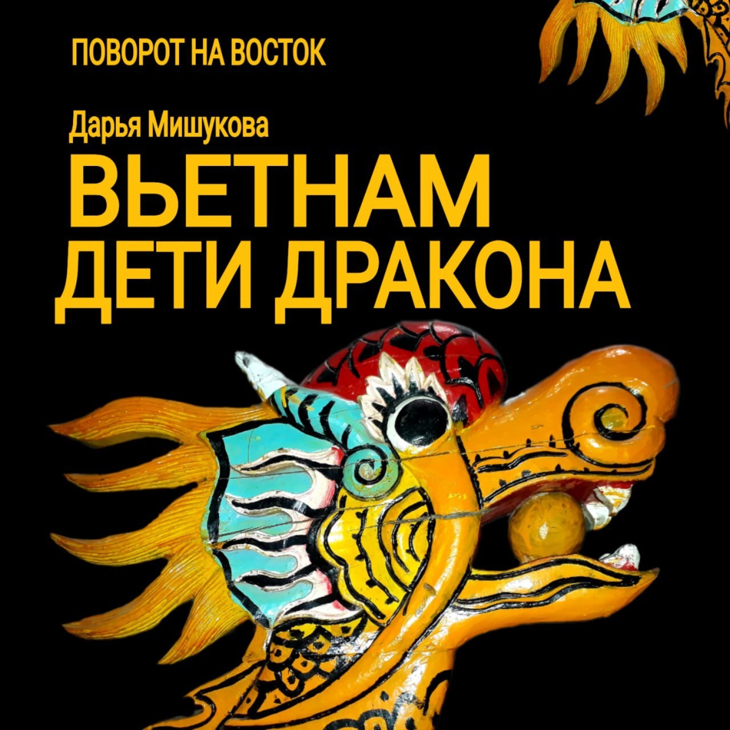 Обложка книги «Вьетнам. Дети дракона»