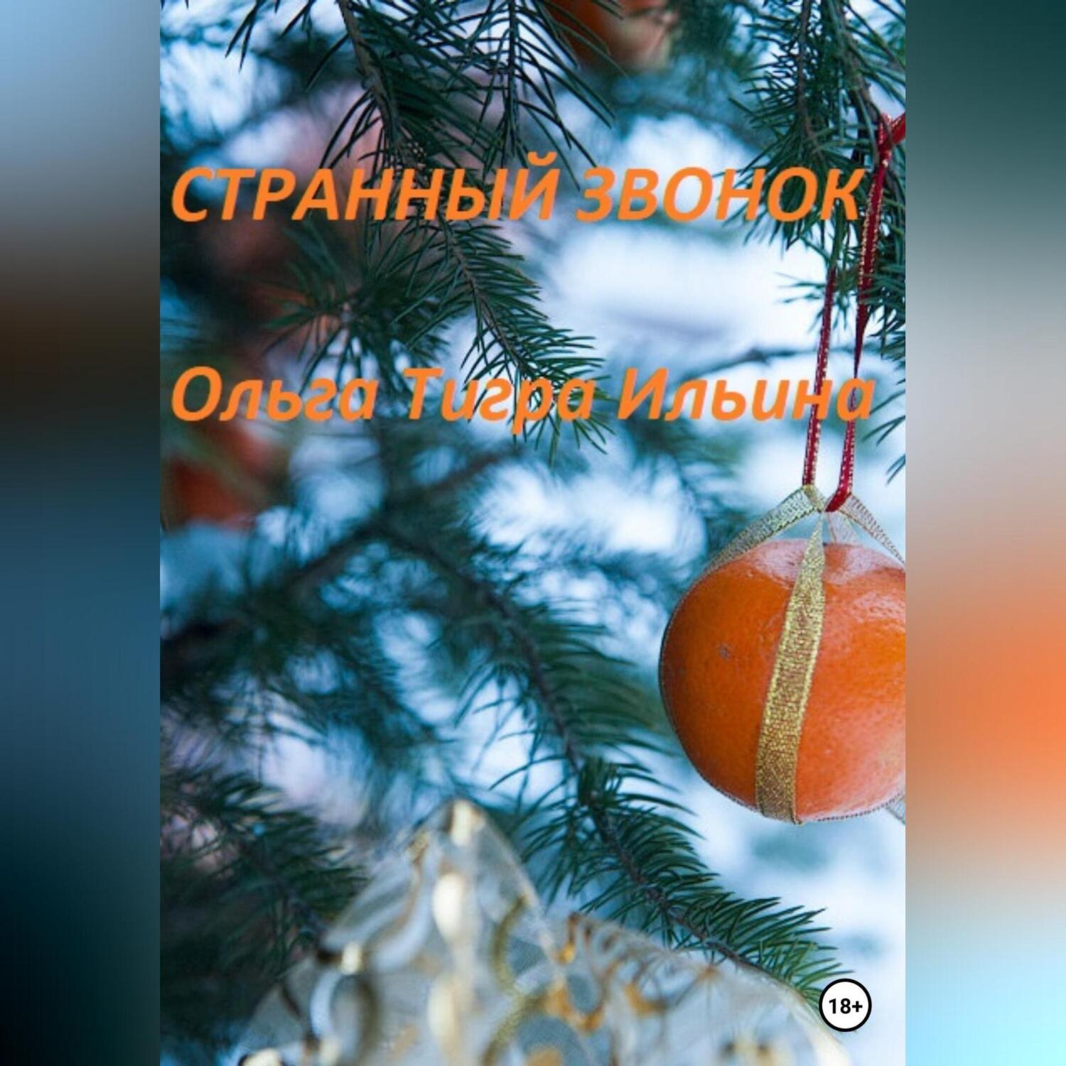 Обложка книги «Странный звонок»