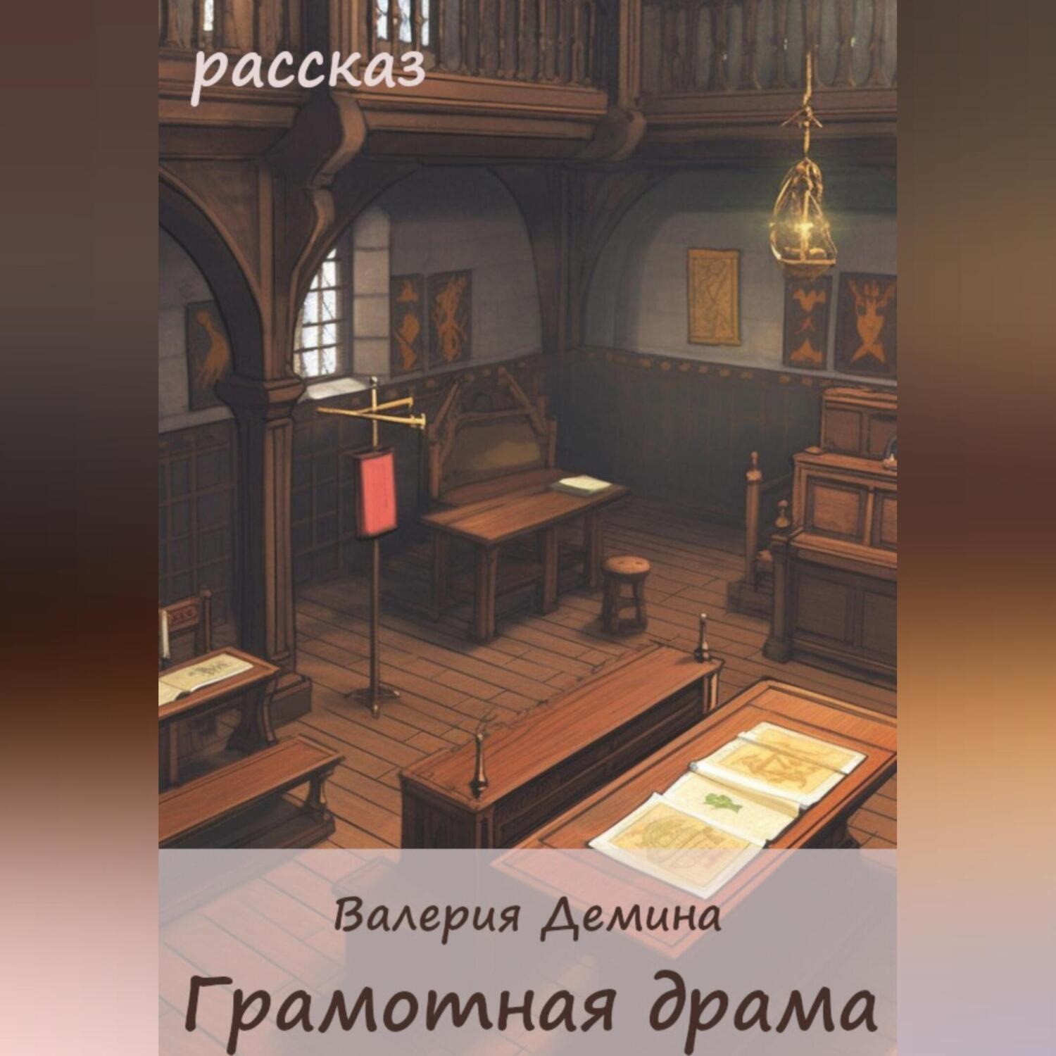 Обложка книги «Грамотная драма»