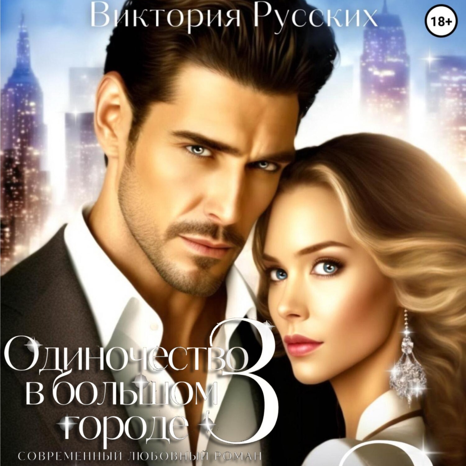 Обложка книги «Одиночество в большом городе – 3»