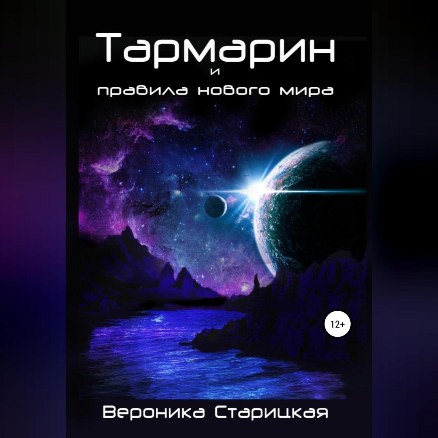 Обложка книги «Тармарин и правила нового мира»
