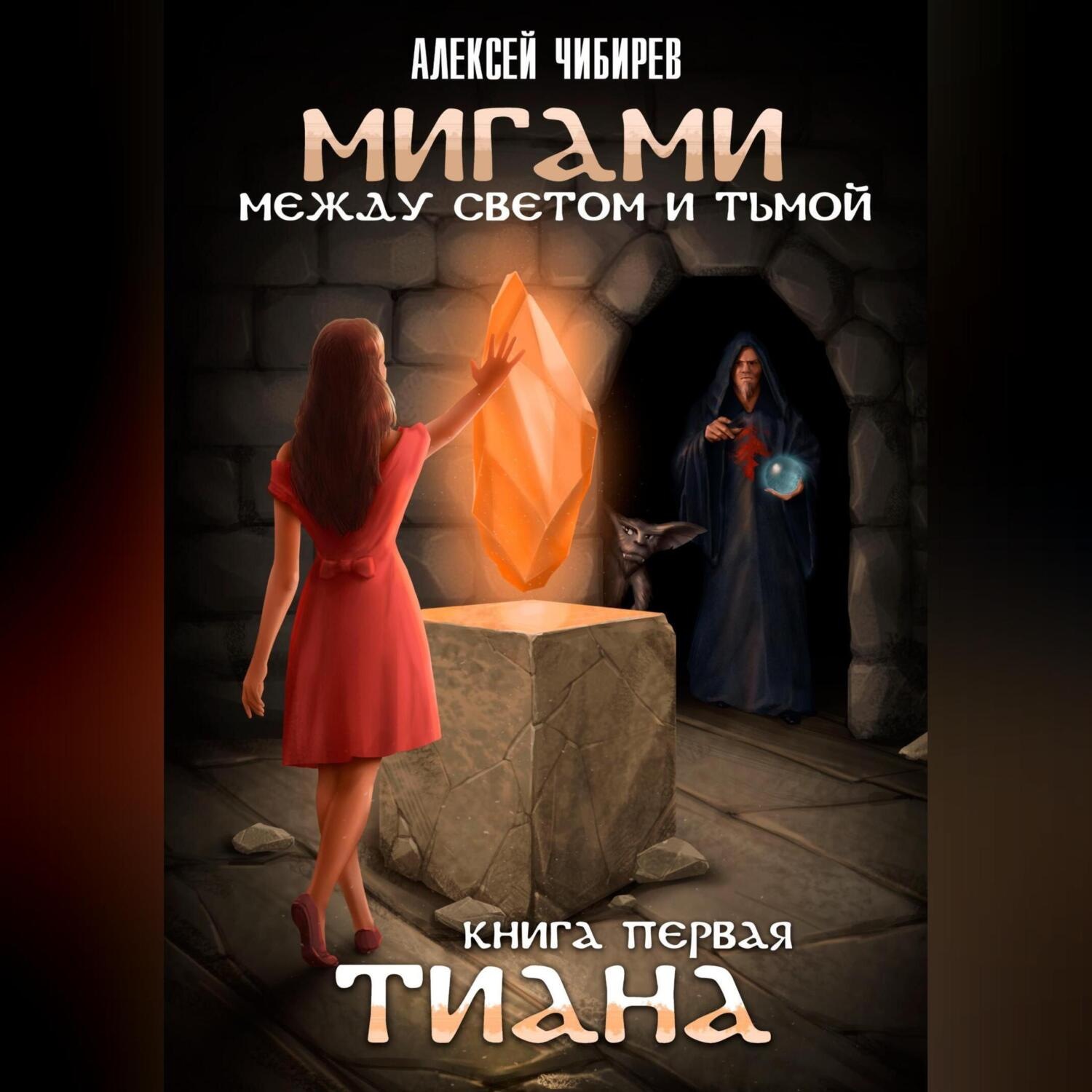 Обложка книги «Мигами. Между Светом и Тьмой. Тиана»