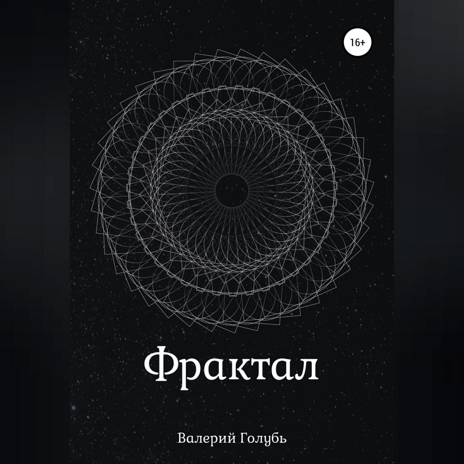 Обложка книги «Фрактал»