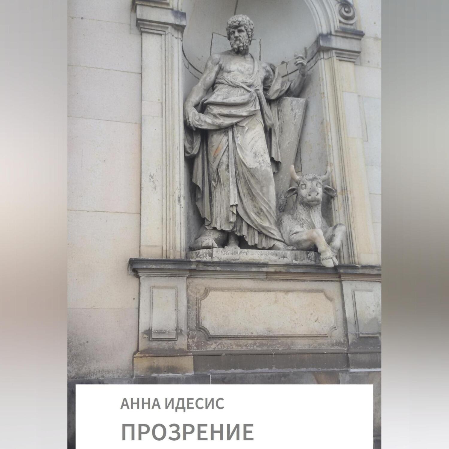 Обложка книги «Прозрение»