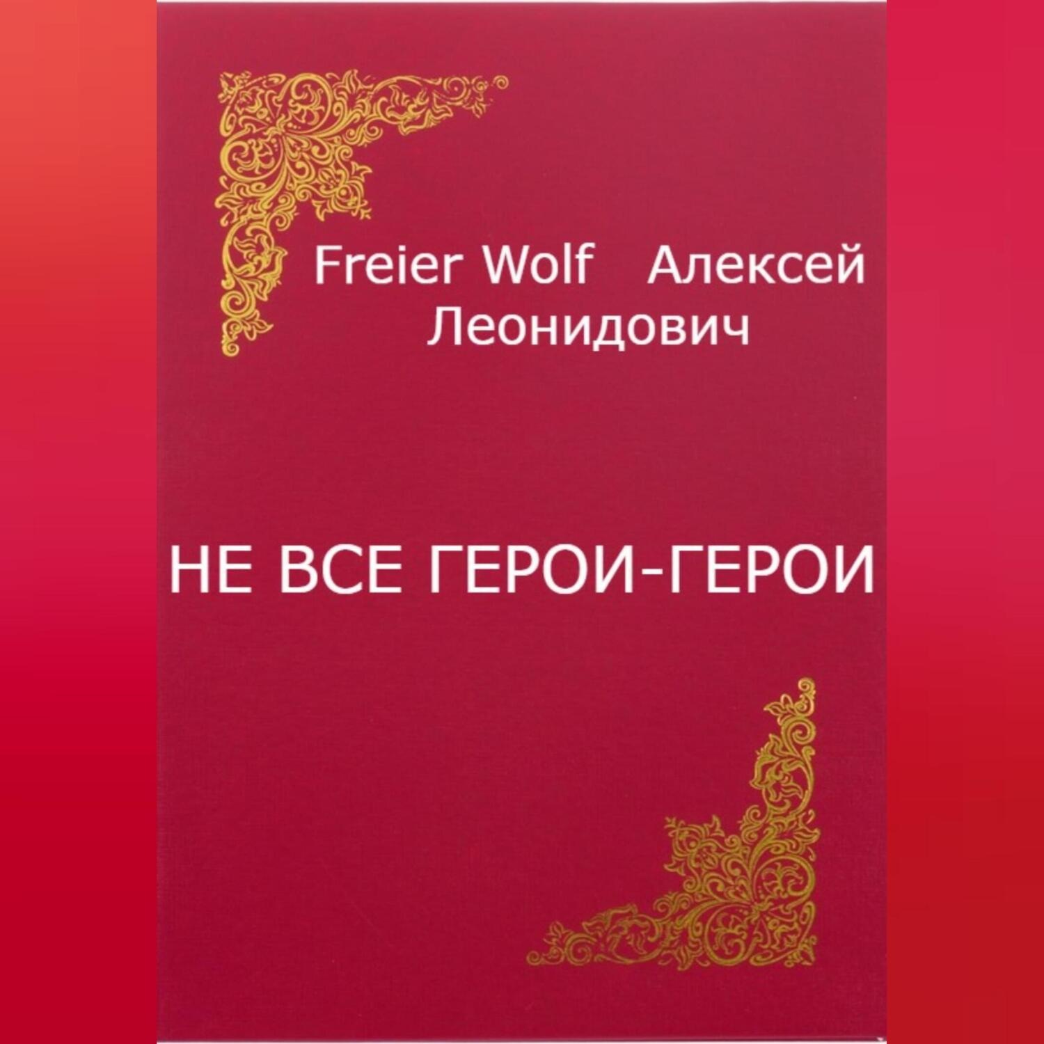 Обложка книги «Не все герои-герои»