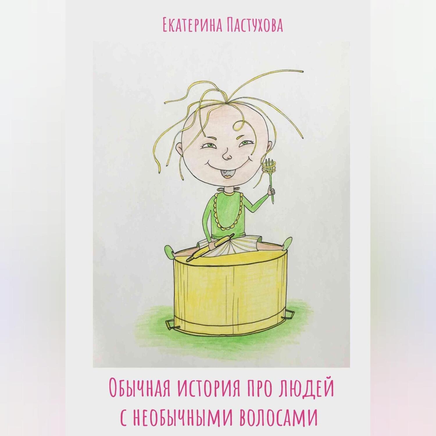 Обложка книги «Обычная история про людей с необычными волосами»