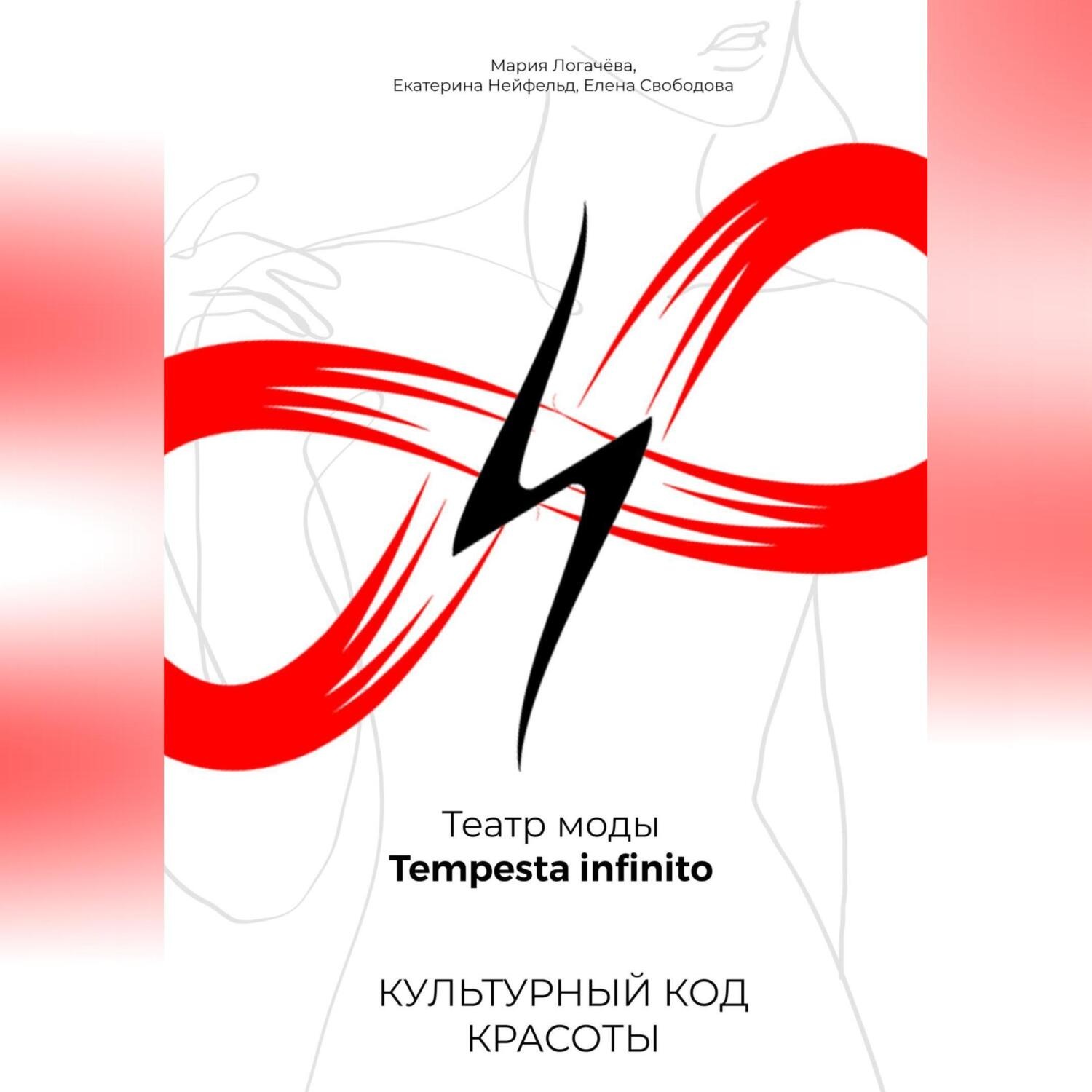 Обложка книги «Культурный код красоты. Театр моды Tempesta infinito»