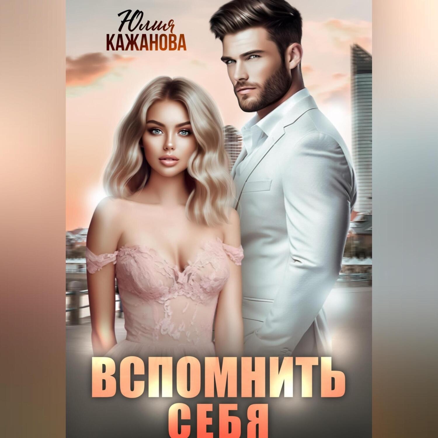 Обложка книги «Вспомнить себя»