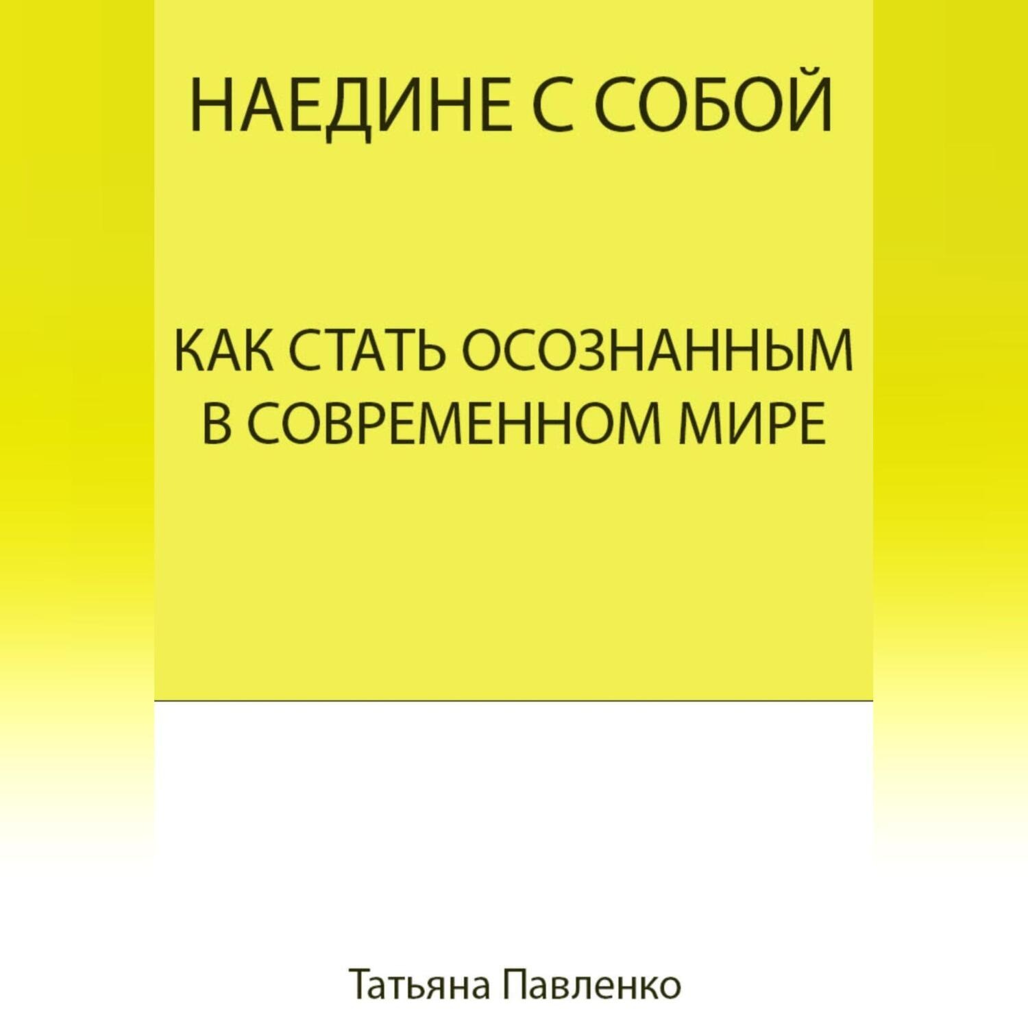 Обложка книги «Наедине с собой. Как стать осознанным в современном мире»
