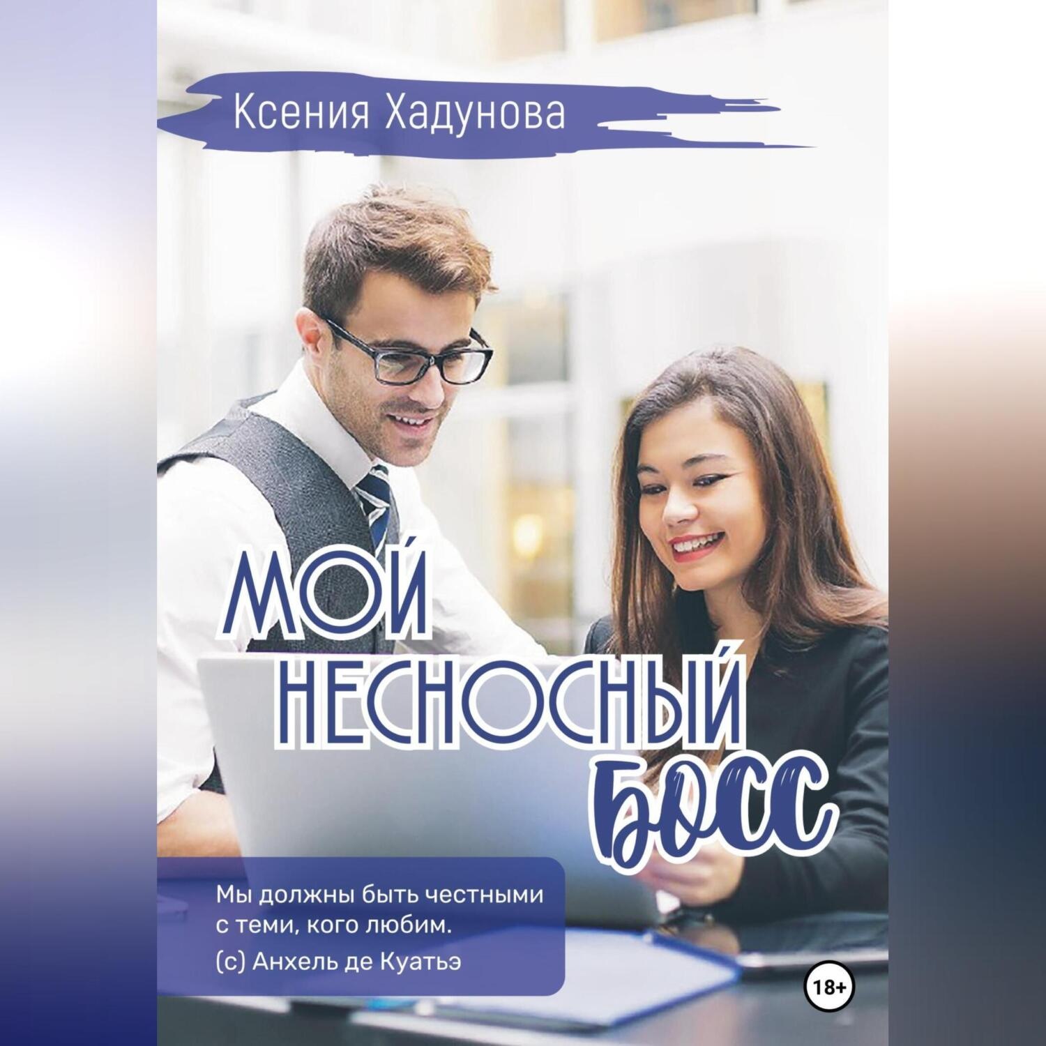 Обложка книги «Мой несносный босс»