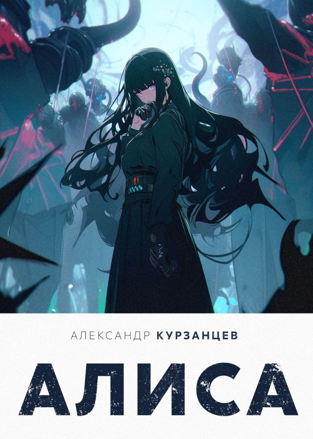 Обложка книги «Алиса»