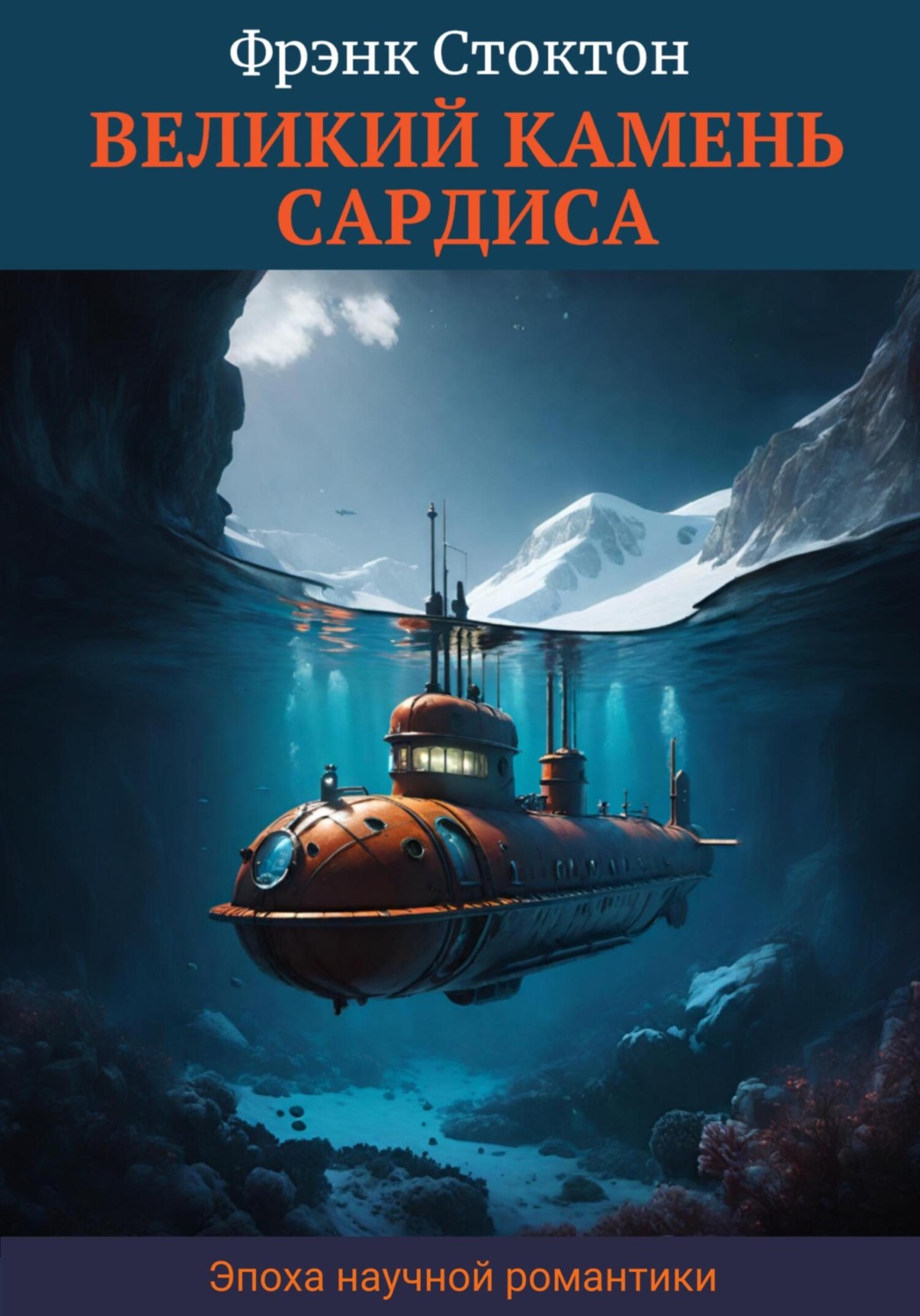 Обложка книги «Великий камень Сардиса»
