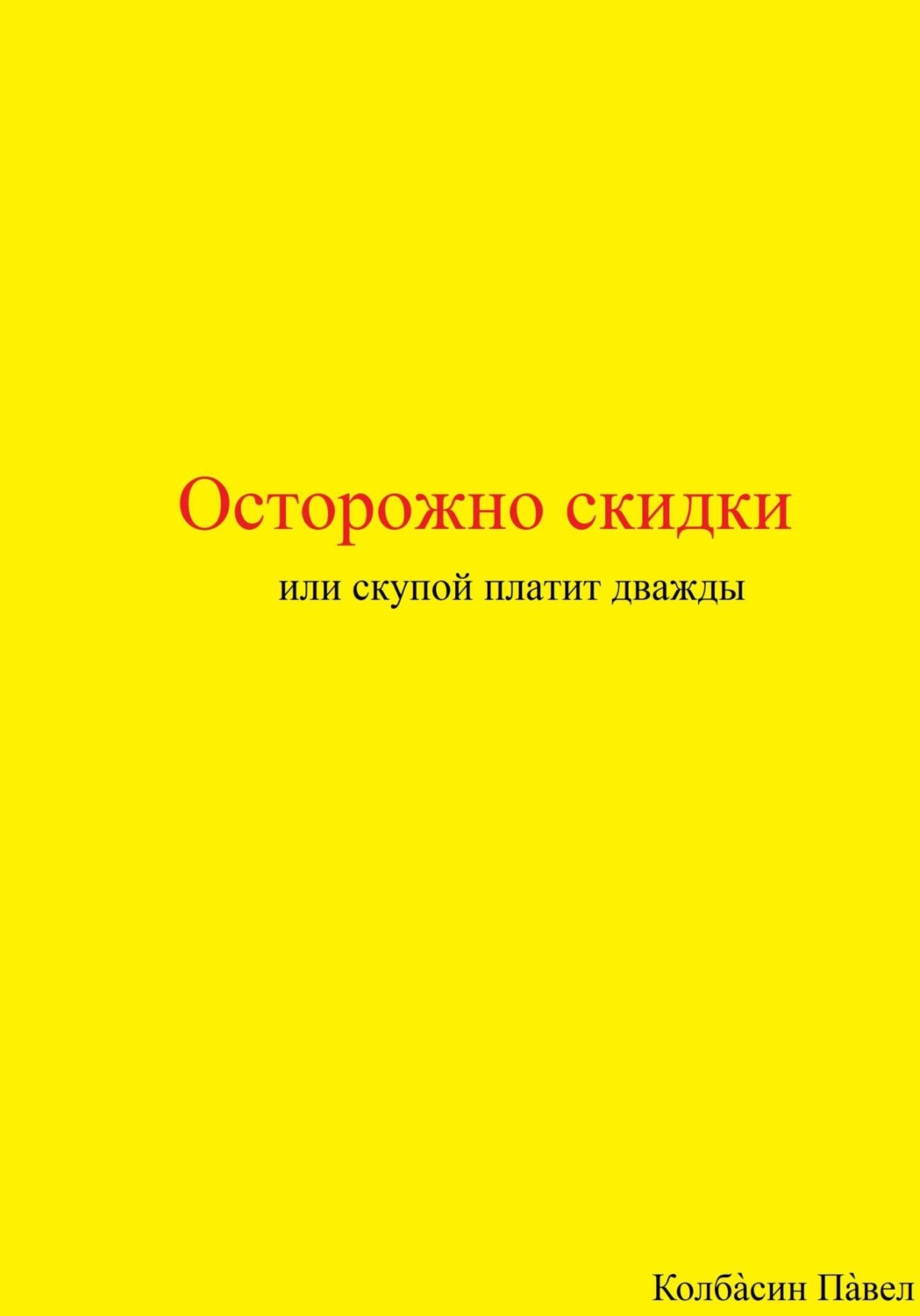 Обложка книги «Осторожно скидки или скупой платит дважды»