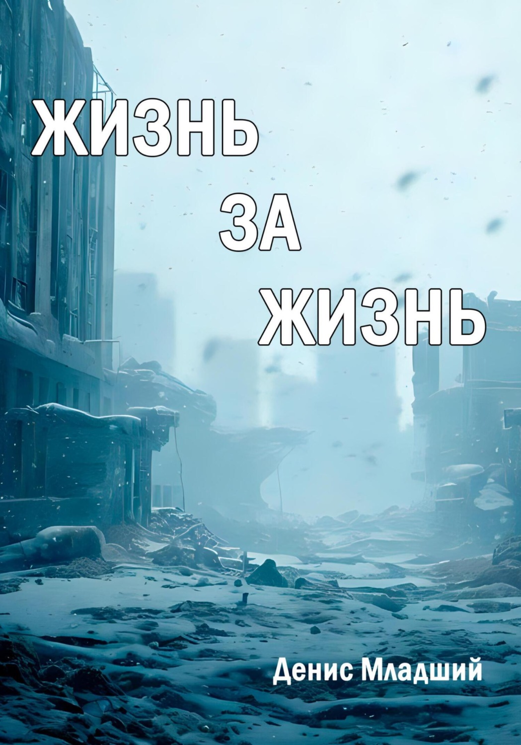 Обложка книги «Жизнь за жизнь»