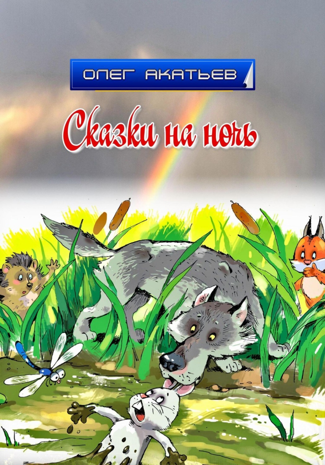 Обложка книги «Сказки на ночь»