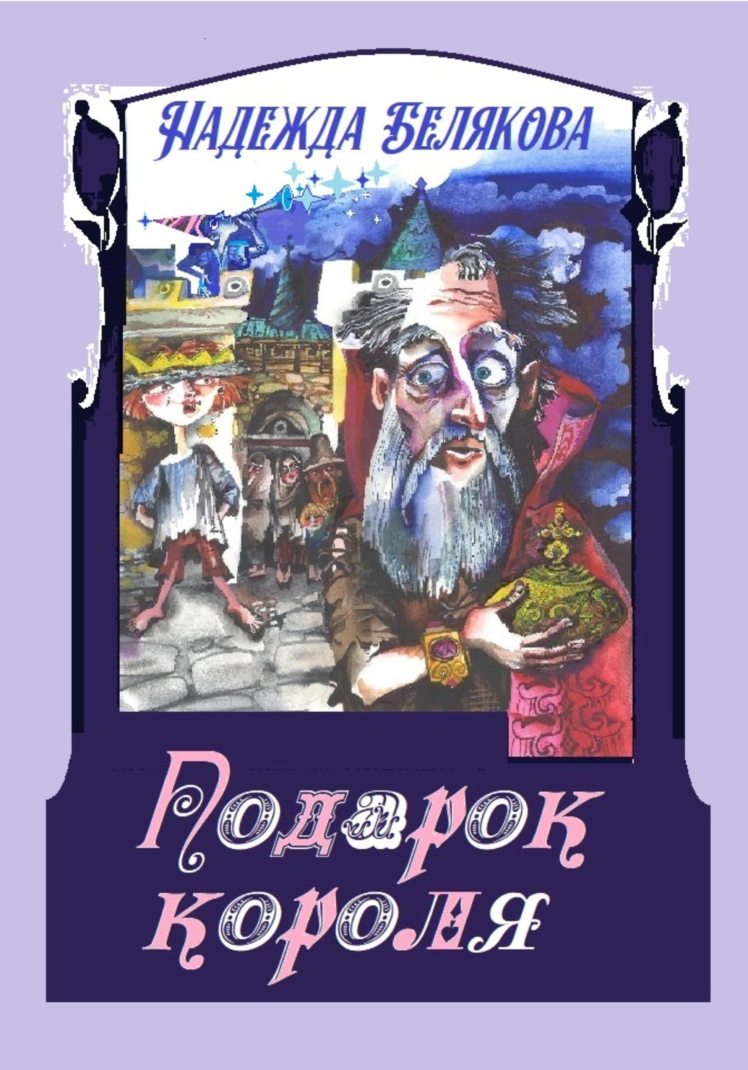 Обложка книги «Подарок короля»