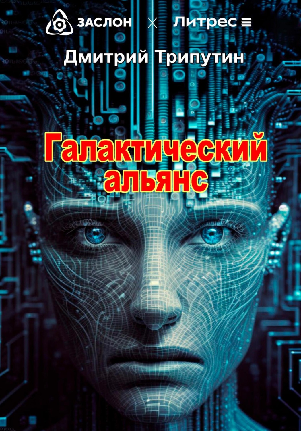 Обложка книги «Галактический альянс»