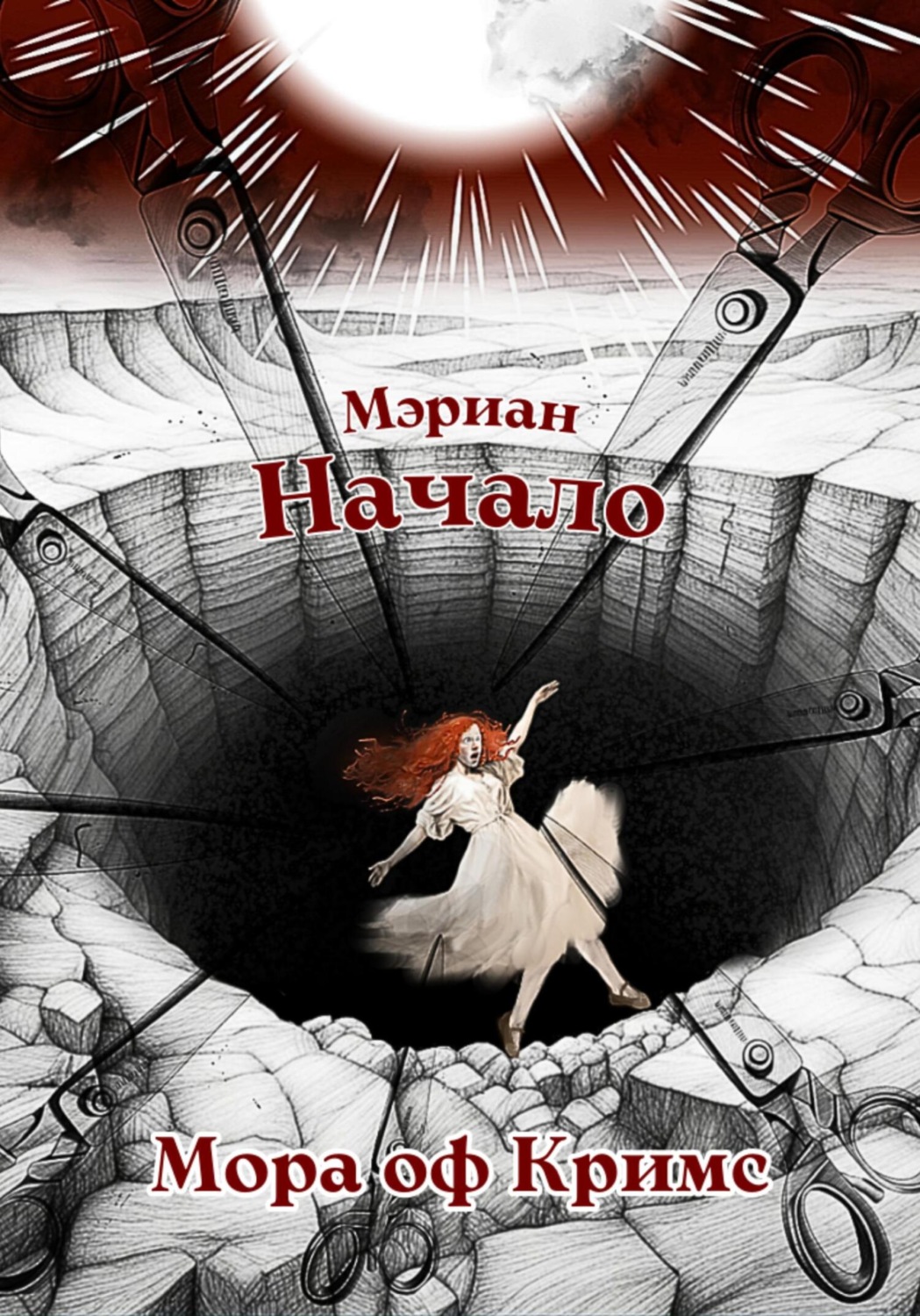 Обложка книги «Мэриан: Начало»