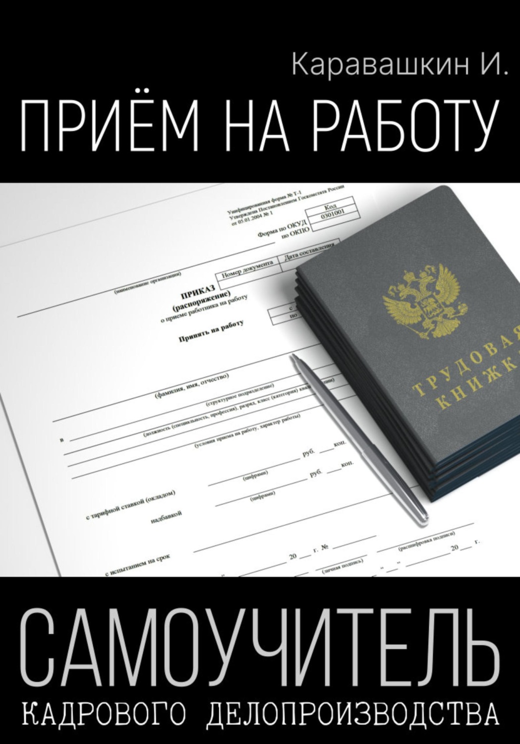Обложка книги «Приём на работу. Самоучитель кадрового делопроизводства»