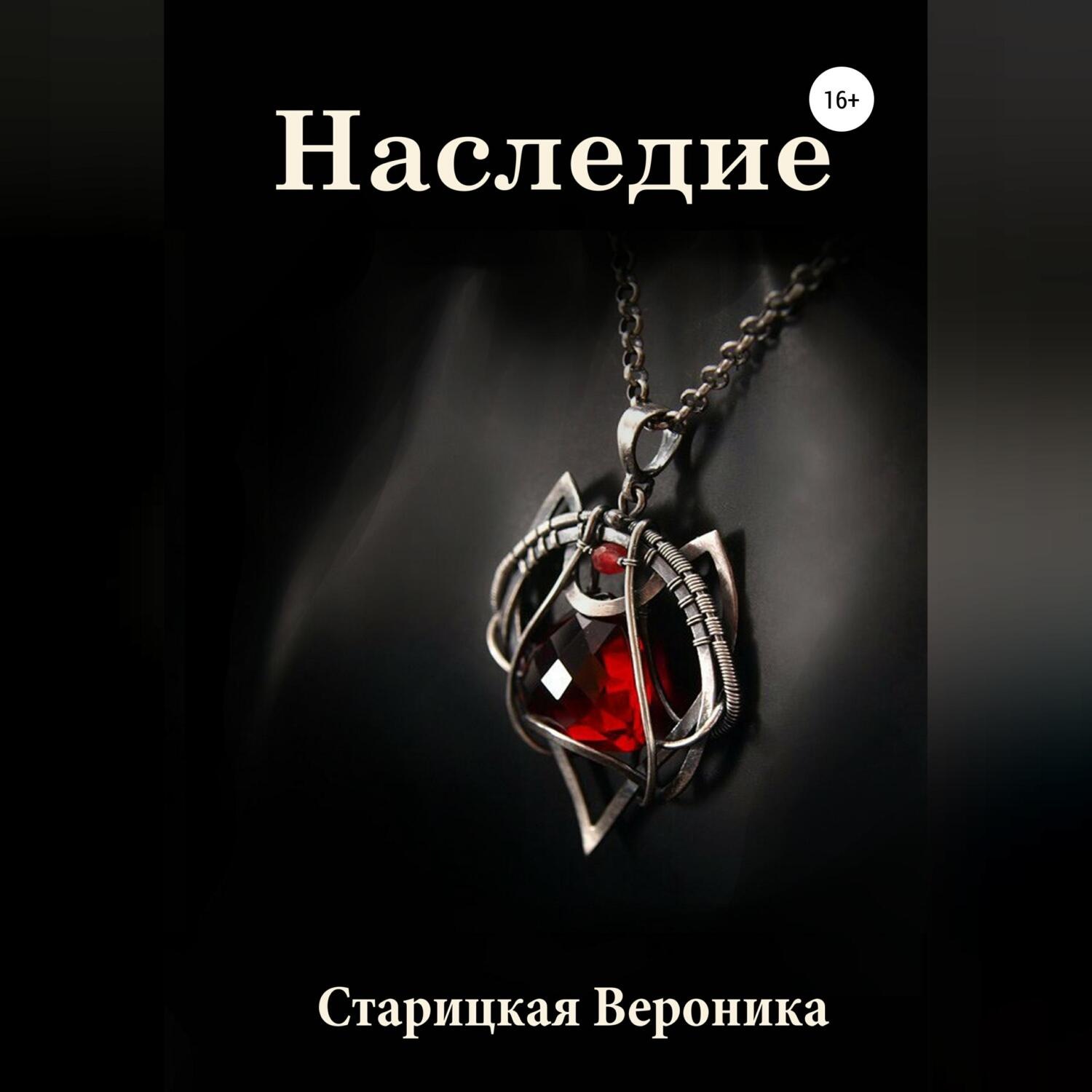 Обложка книги «Наследие»