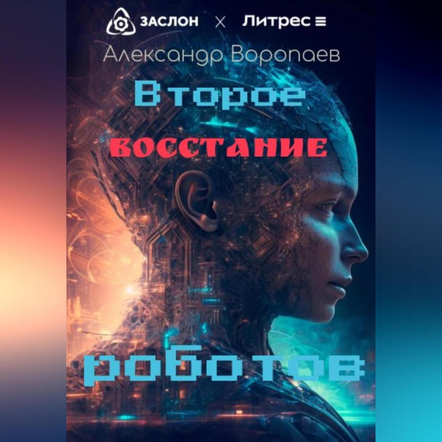 Обложка книги «Второе восстание роботов»