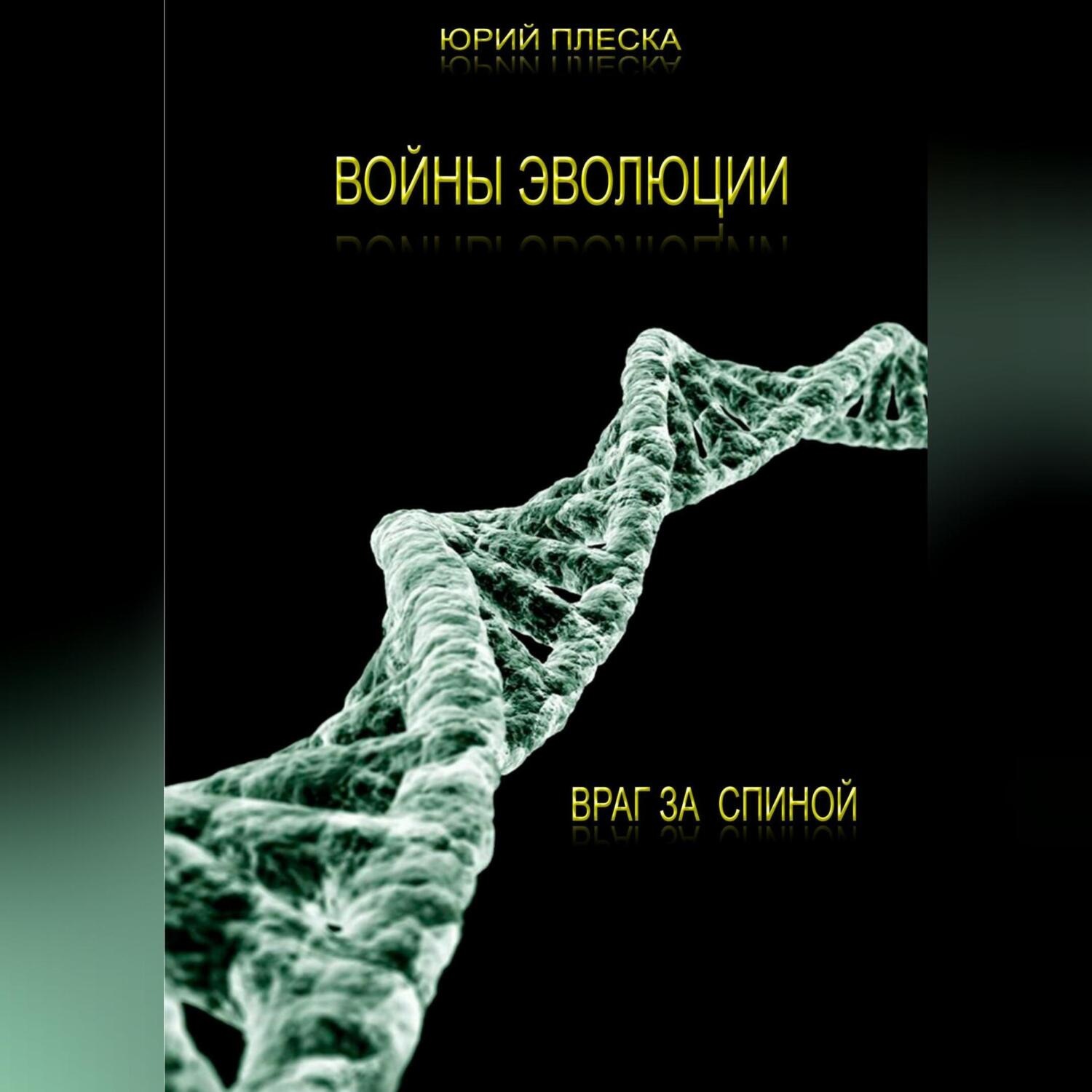 Обложка книги «Войны эволюции: враг за спиной»