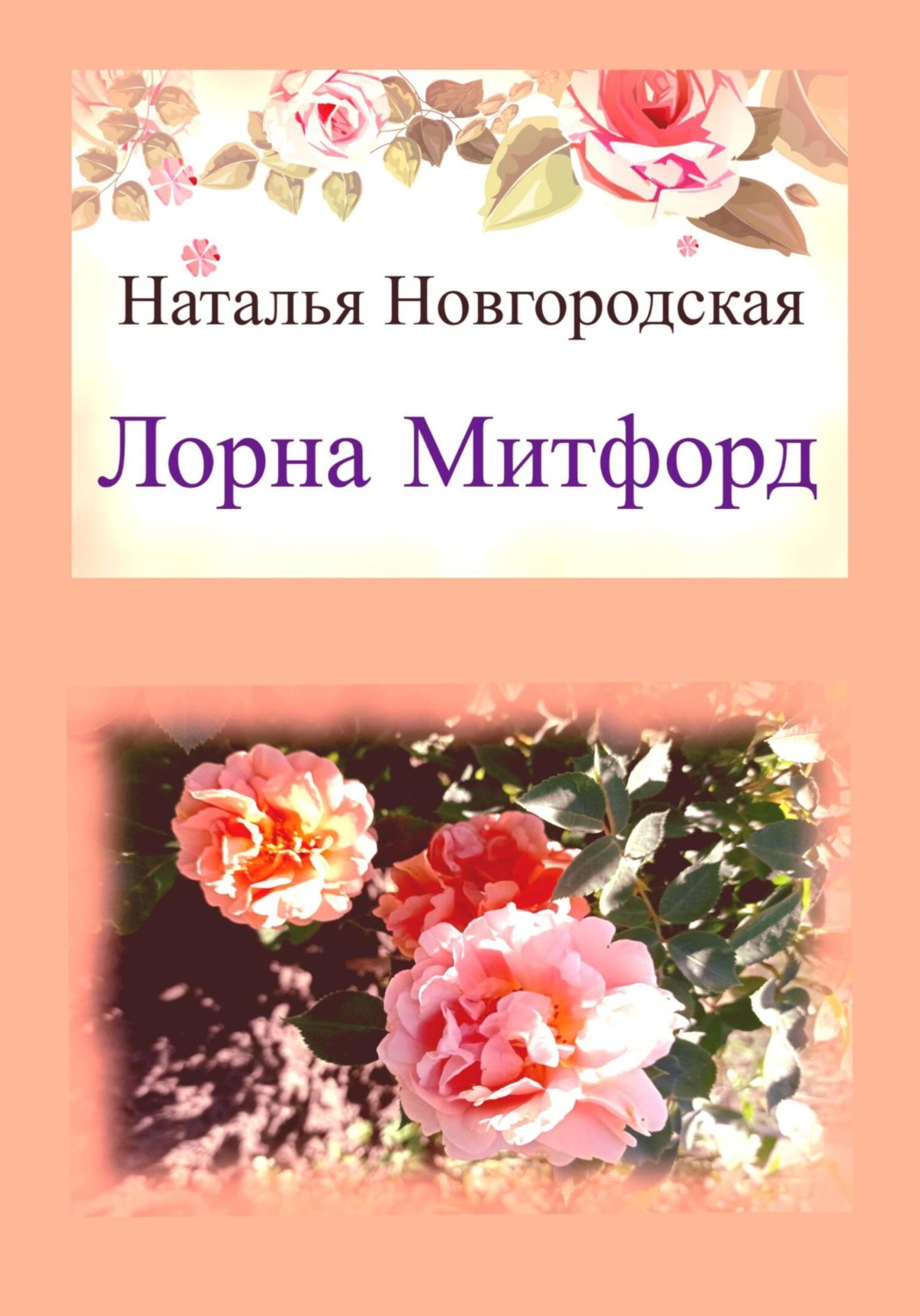 Обложка книги «Лорна Митфорд»